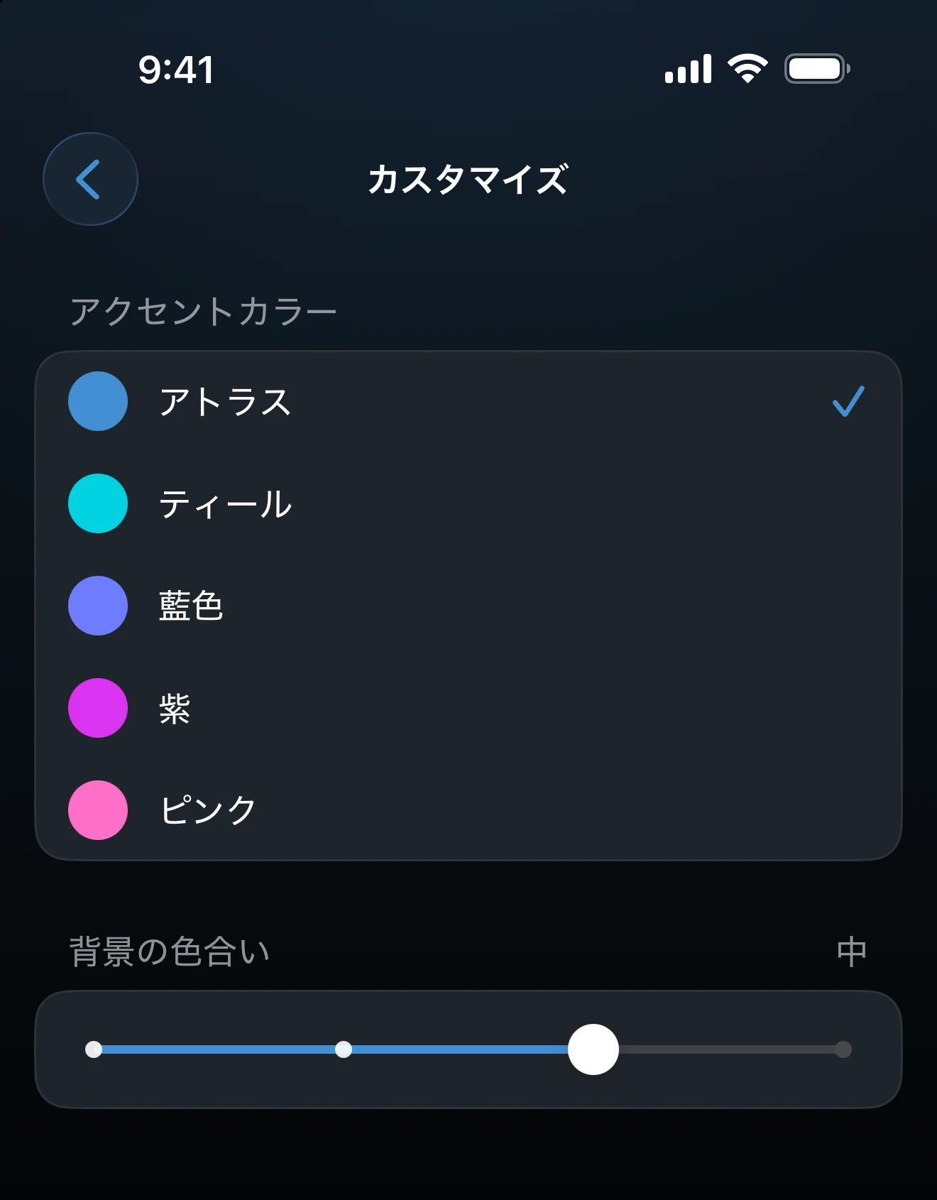 アクセントカラーと背景の色合いのスライダーがあるカスタマイズ画面