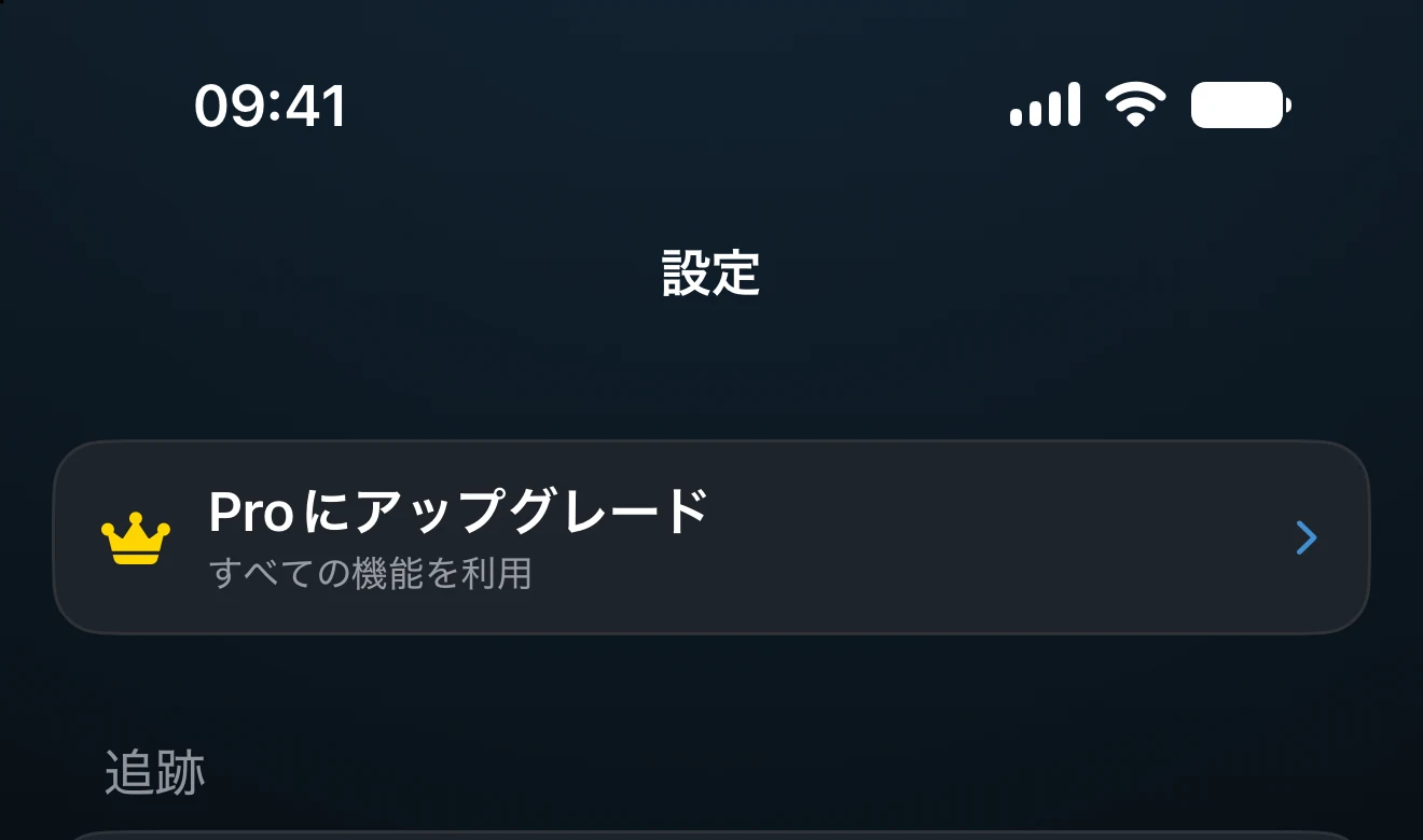 アップグレードを促す、ロックされたPro機能