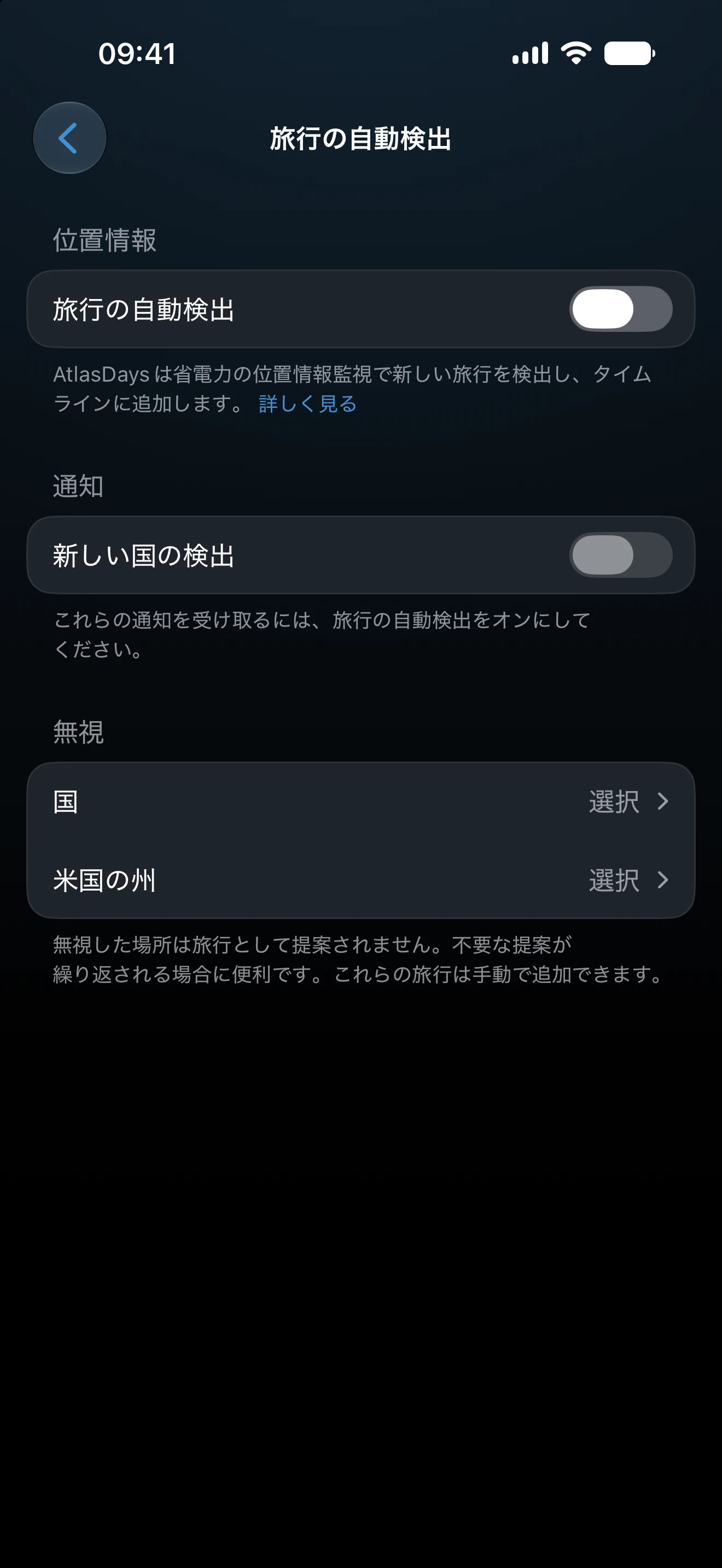 位置情報と通知の設定が並ぶ「旅行の自動検出」の設定画面