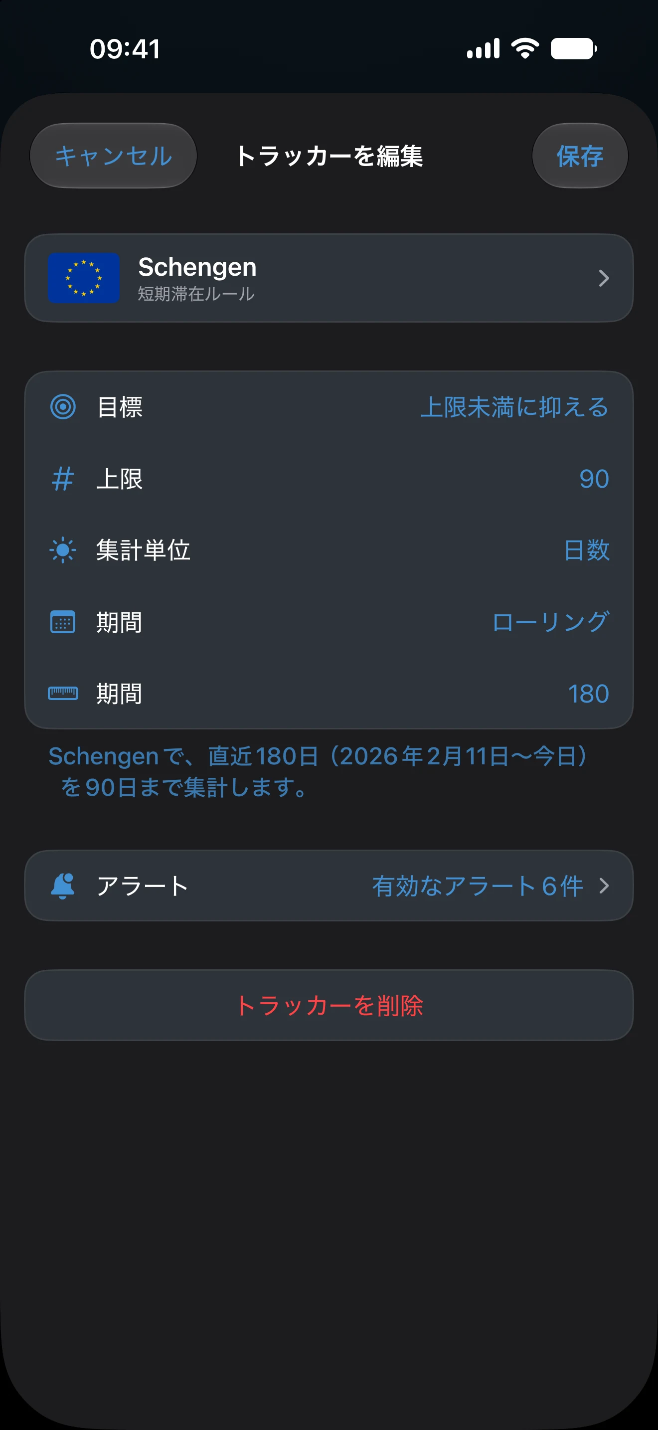 場所、集計期間、上限が設定されたトラッカーの編集画面
