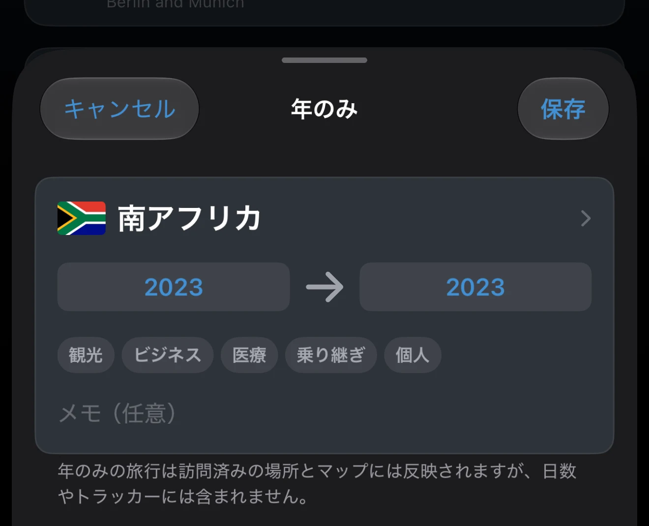 「年のみ」を選んだ旅行の編集画面