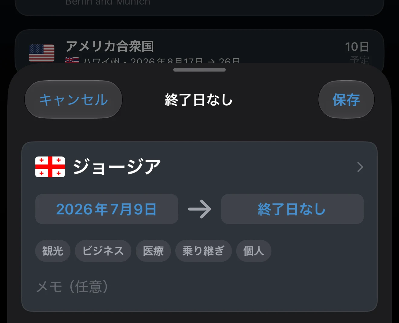 終了日が設定されていない、正確な日付の旅行