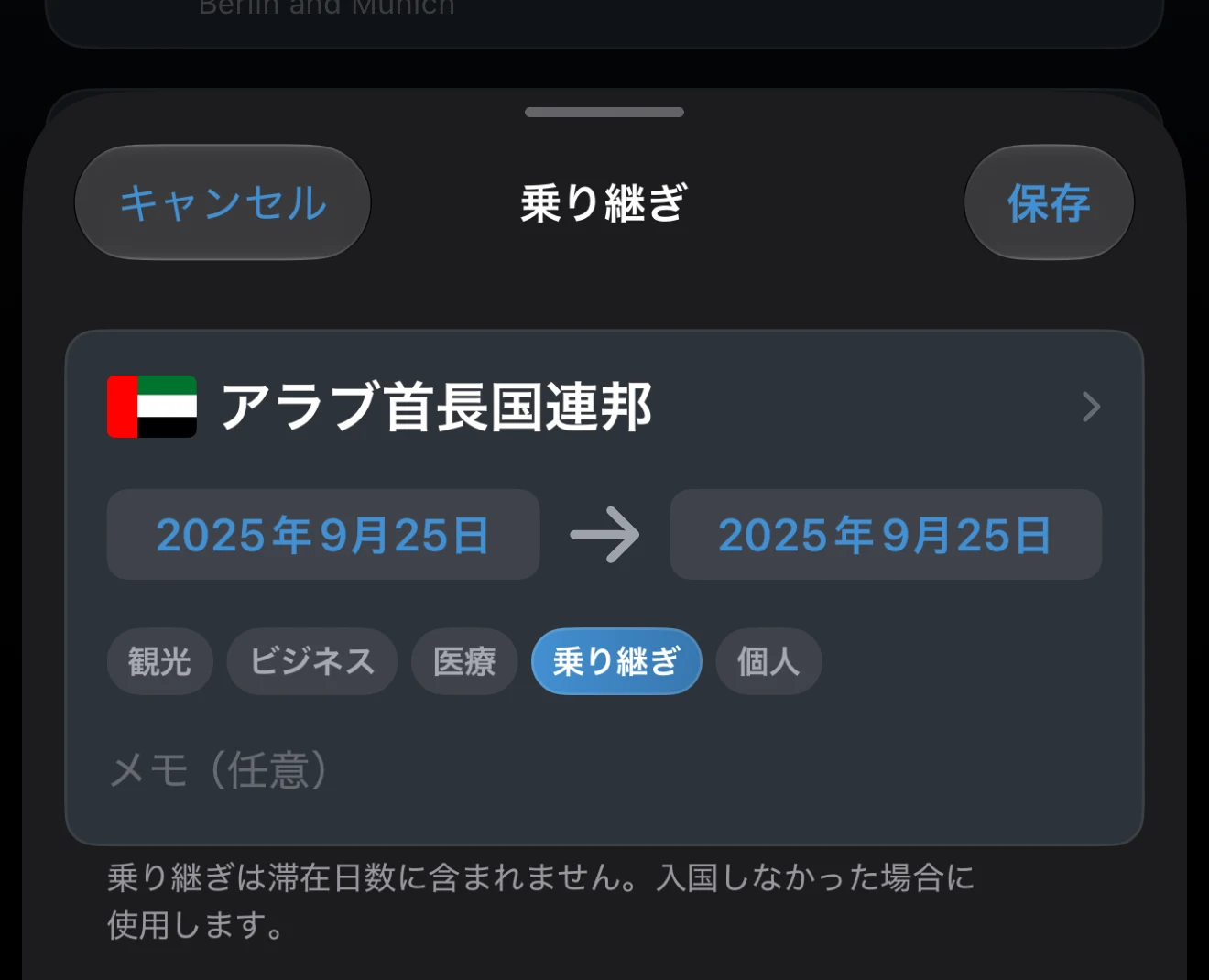 「乗り継ぎ」を選んだ旅行の編集画面