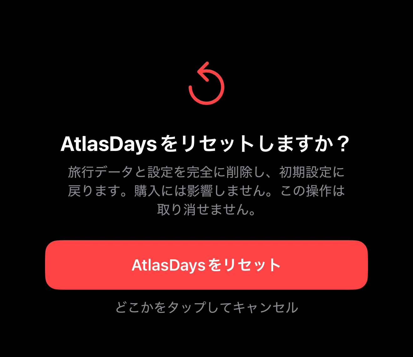 何が削除されるかを説明する削除操作の確認画面