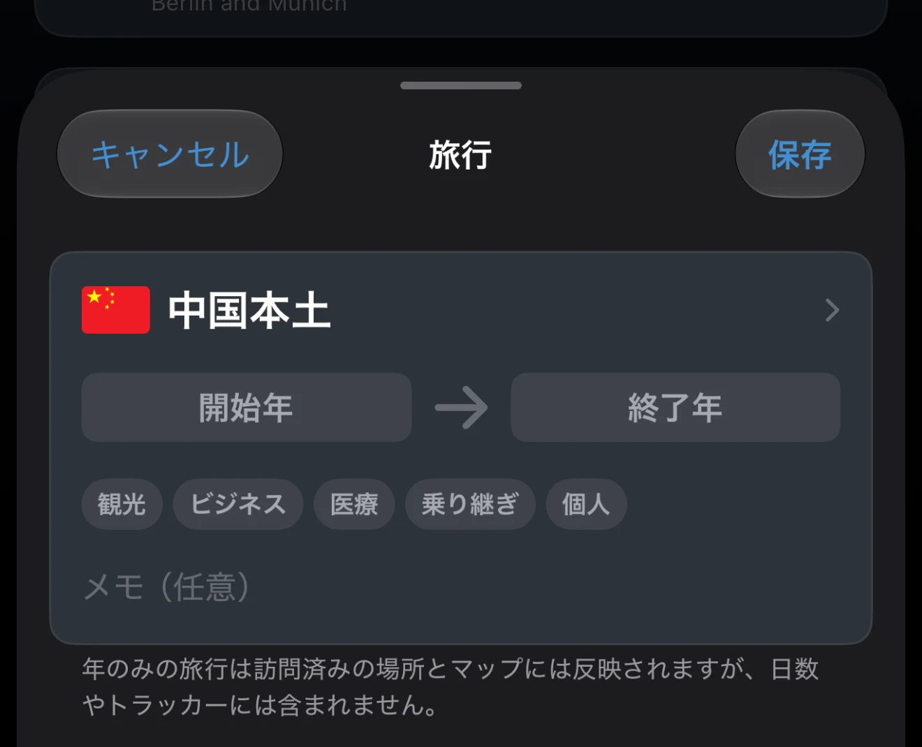 日付を「不明」にした旅行の編集画面