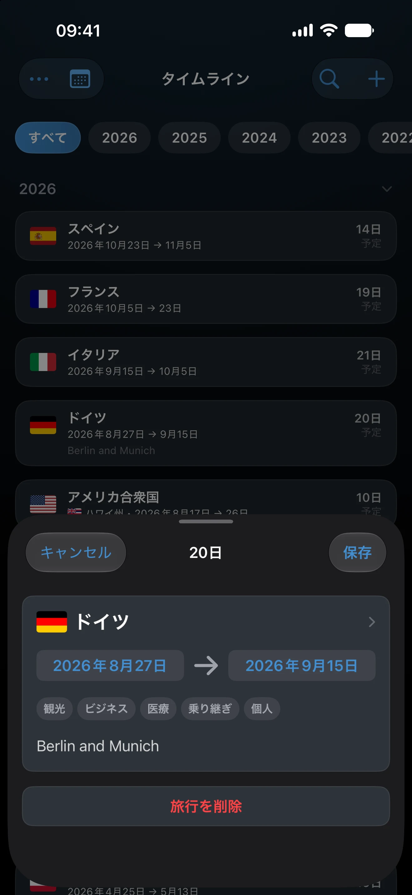 未来の日付を正確に入力した「旅行を追加」の画面