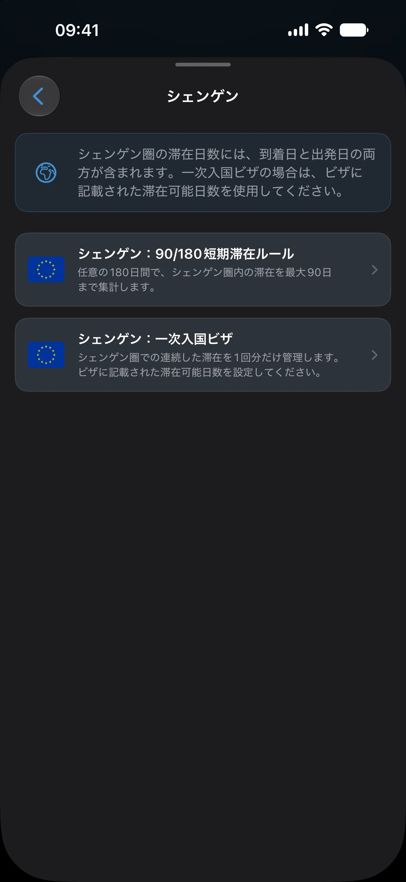 「シェンゲン：90/180短期滞在ルール」と「シェンゲン：一次入国ビザ」が並ぶシェンゲンのプリセット一覧
