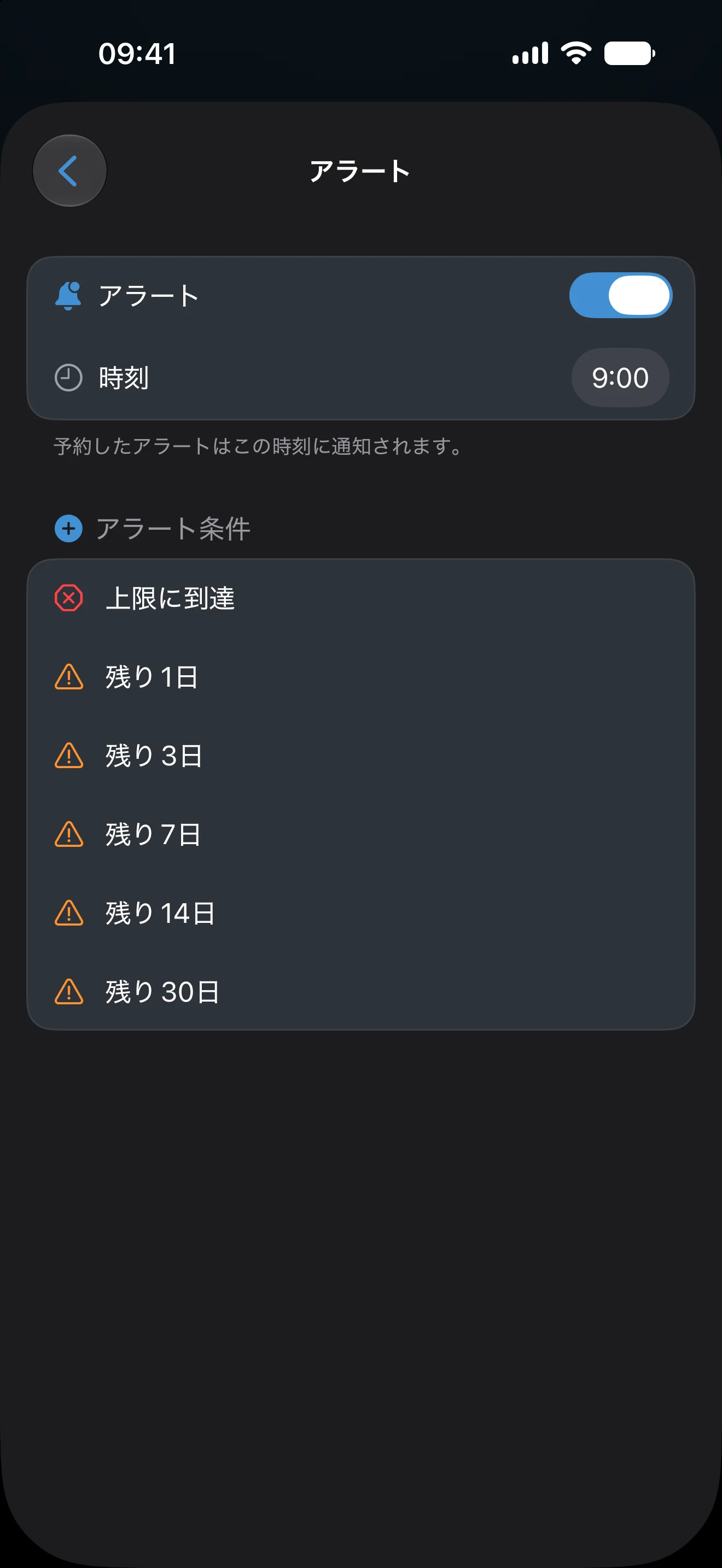 スマートアラートの設定画面