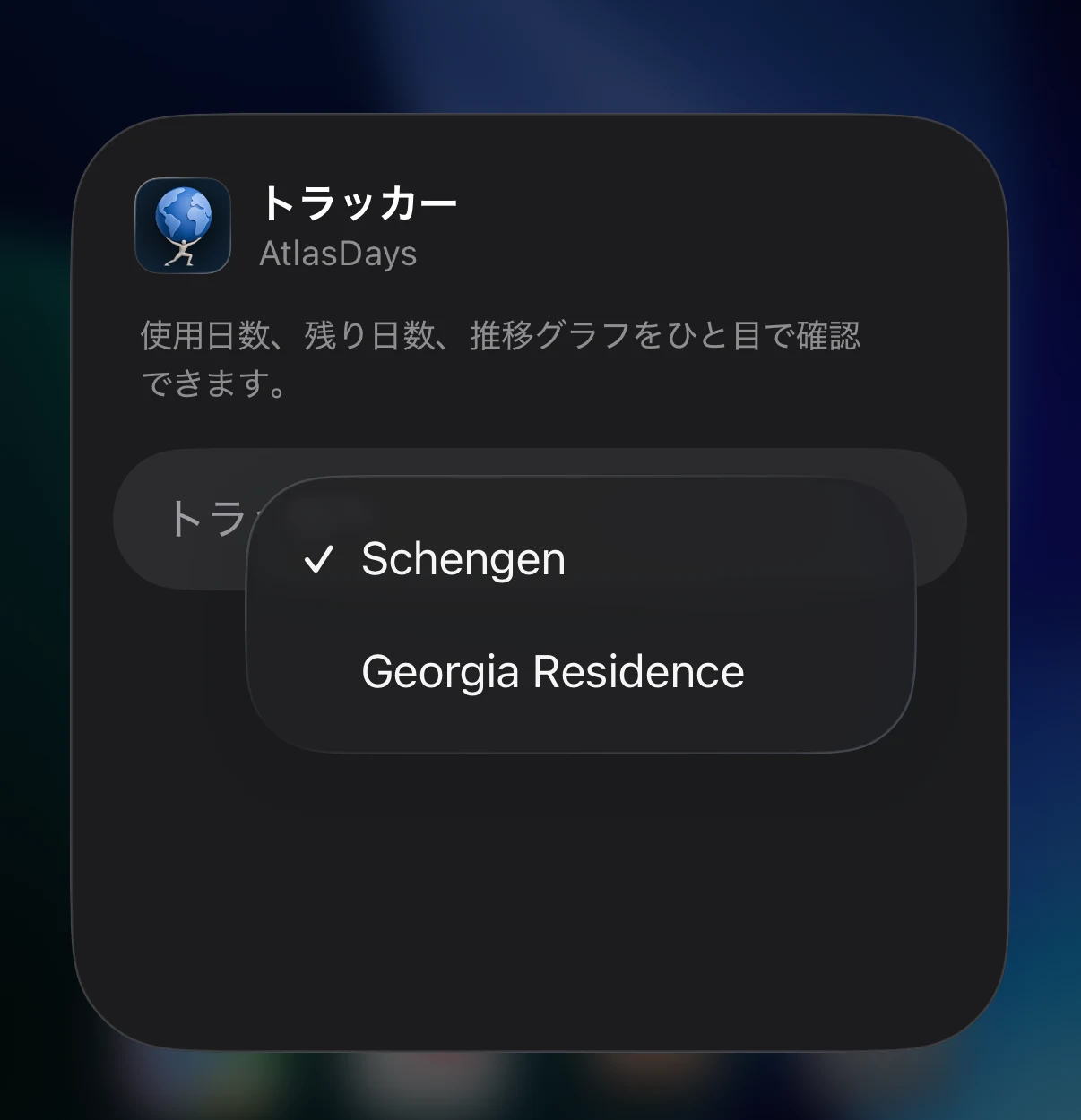 トラッカーを選ぶピッカーが表示された「ウィジェットを編集」シート