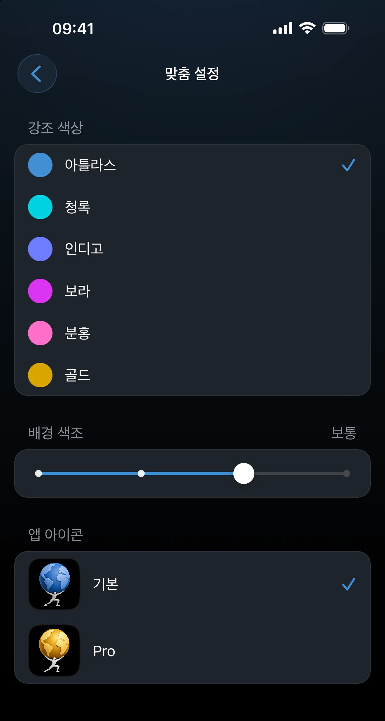 강조 색상, 배경 색감, 앱 아이콘이 있는 맞춤 설정 화면