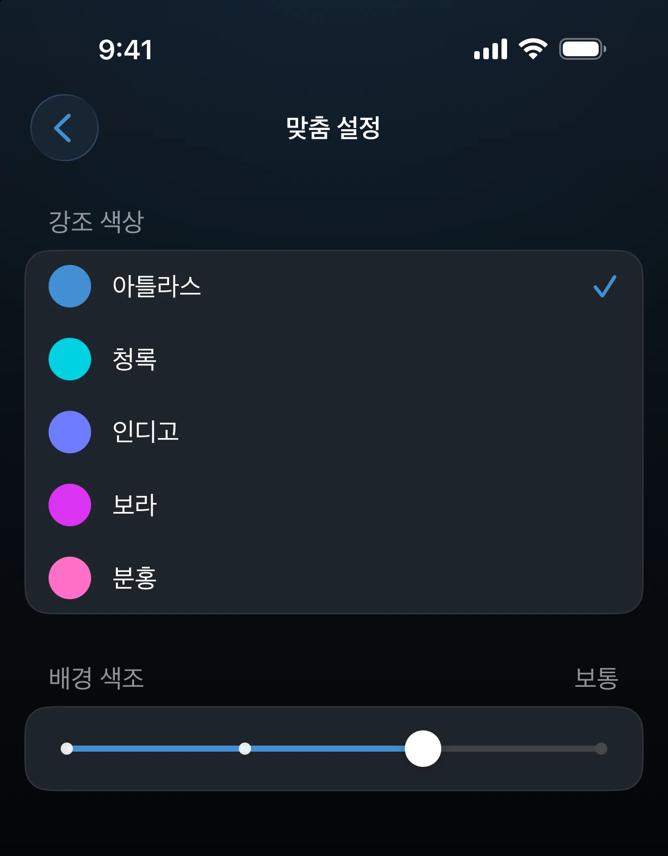 강조 색상과 배경 색조 슬라이더가 있는 맞춤 설정 화면
