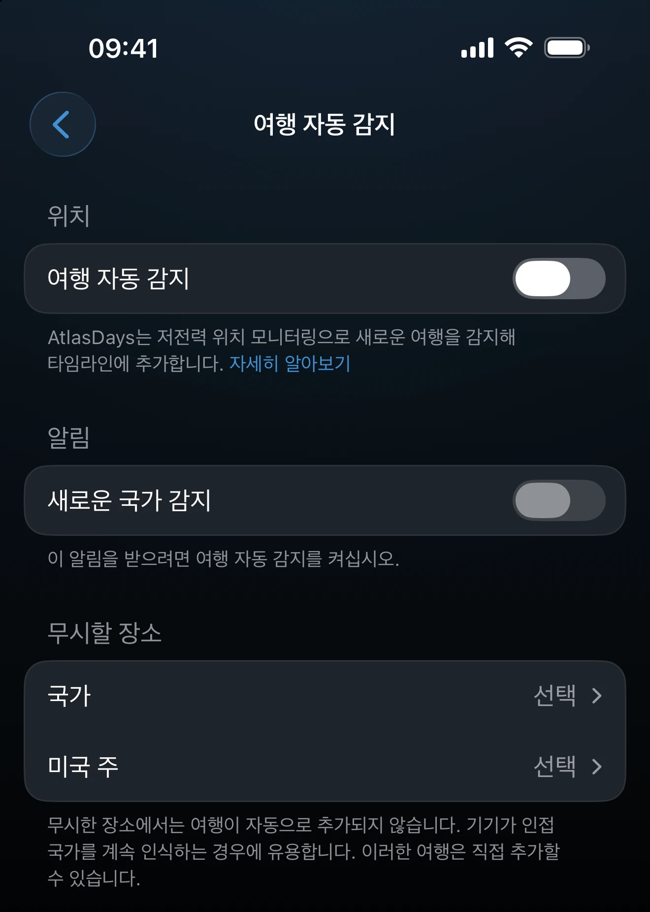 위치와 알림 항목이 있는 여행 자동 감지 설정 화면