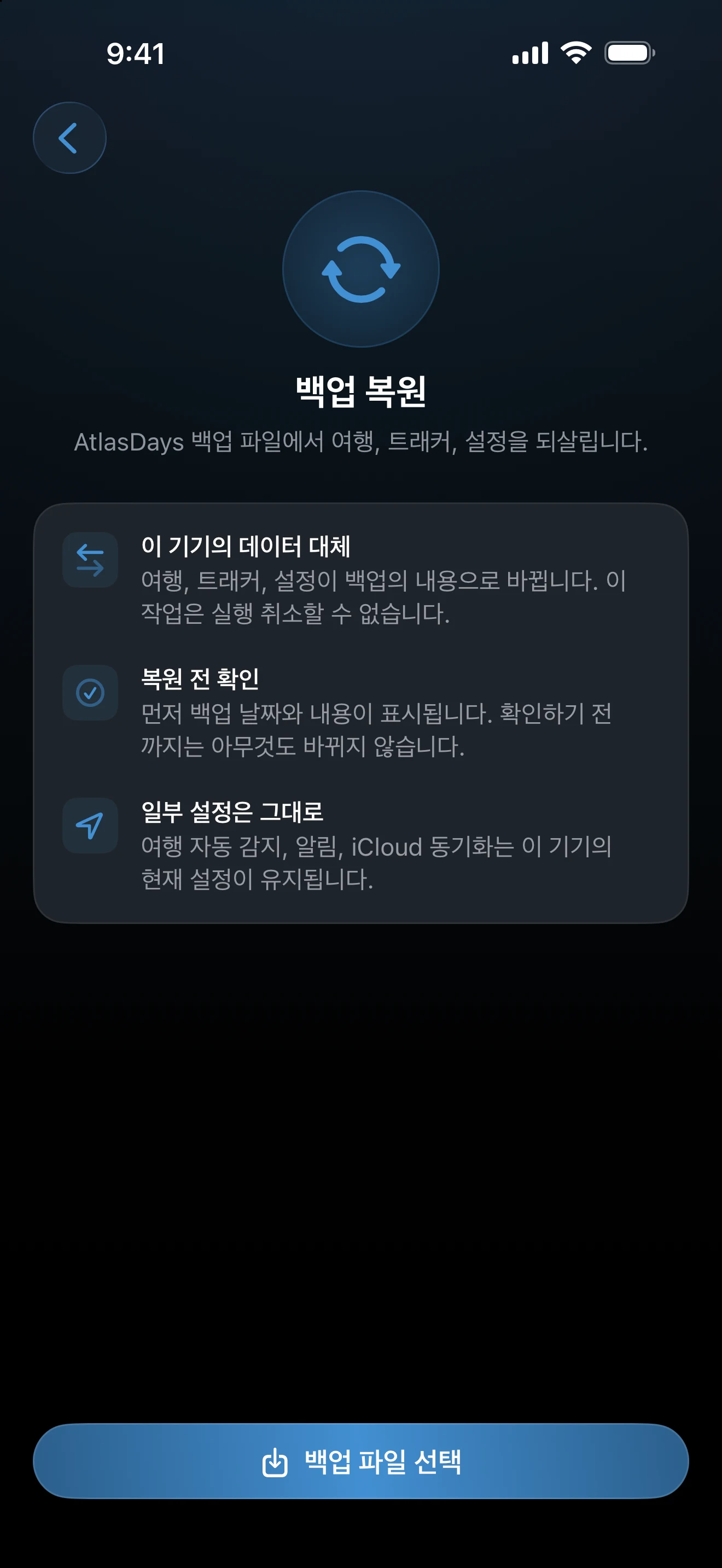백업 파일 선택 버튼이 있는 백업 복원 화면