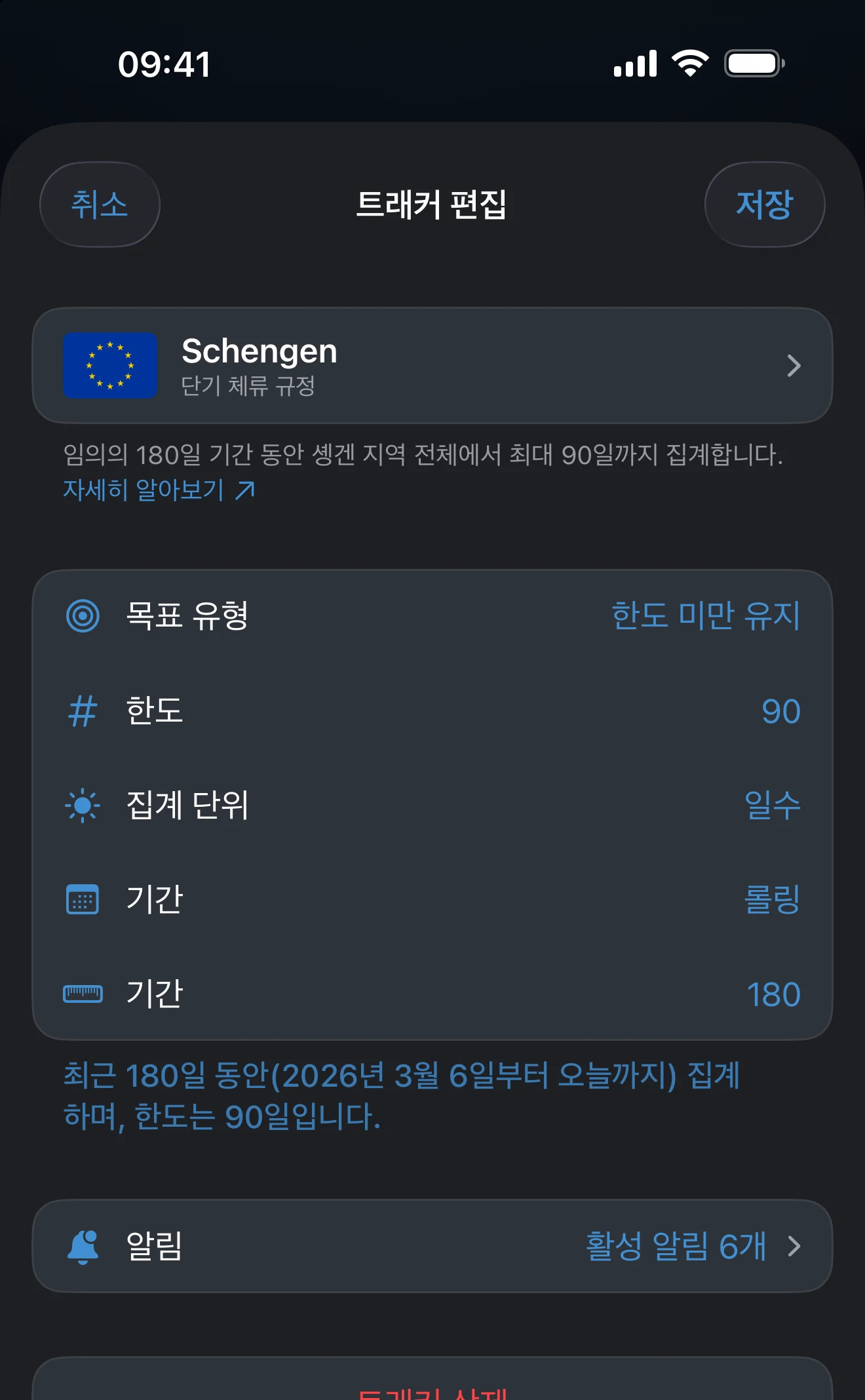 장소, 기간, 한도가 보이는 트래커 편집 화면