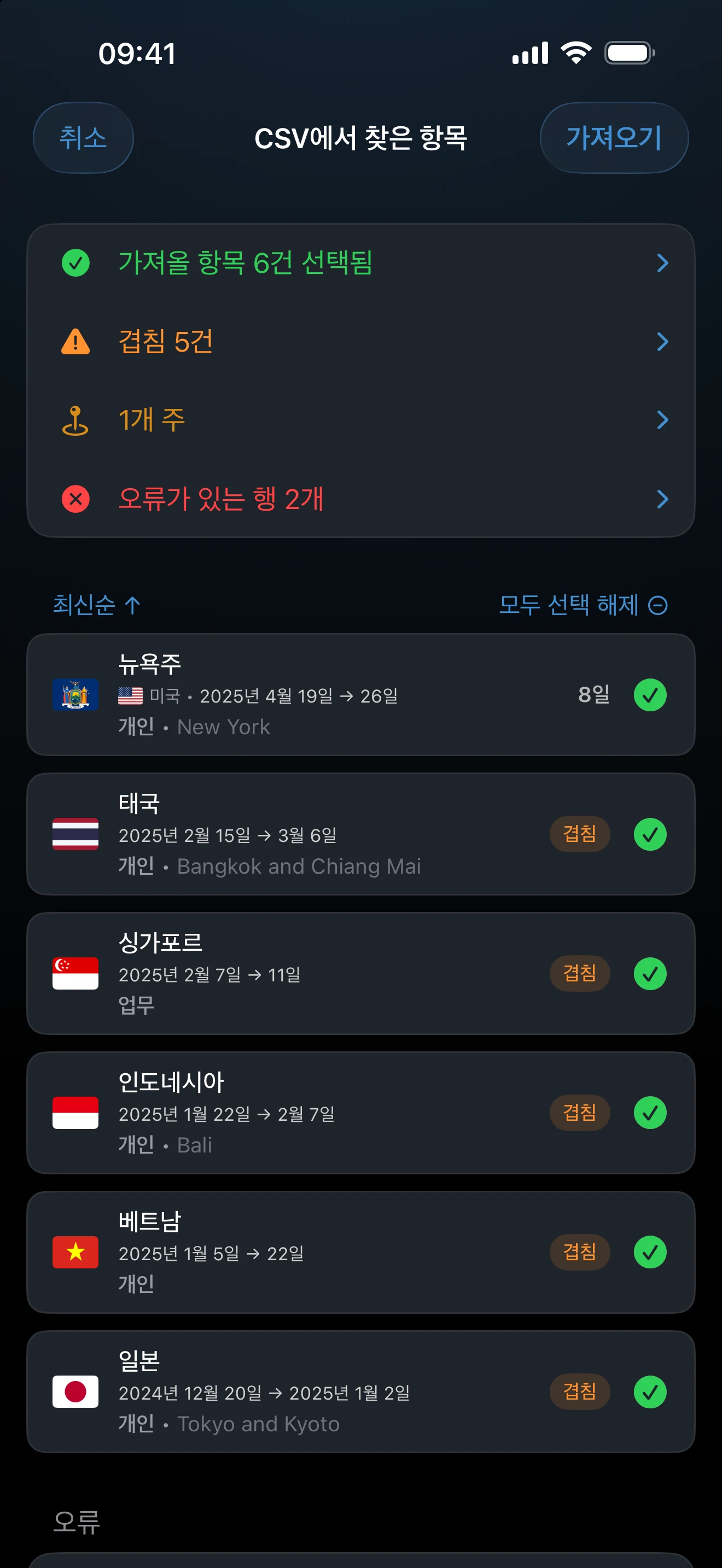 유효한 행, 오류가 있는 행, 중복, 겹침이 함께 표시된 CSV 가져오기 확인 화면