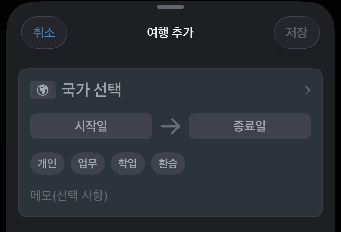 시작일과 종료일이 보이는 여행 날짜