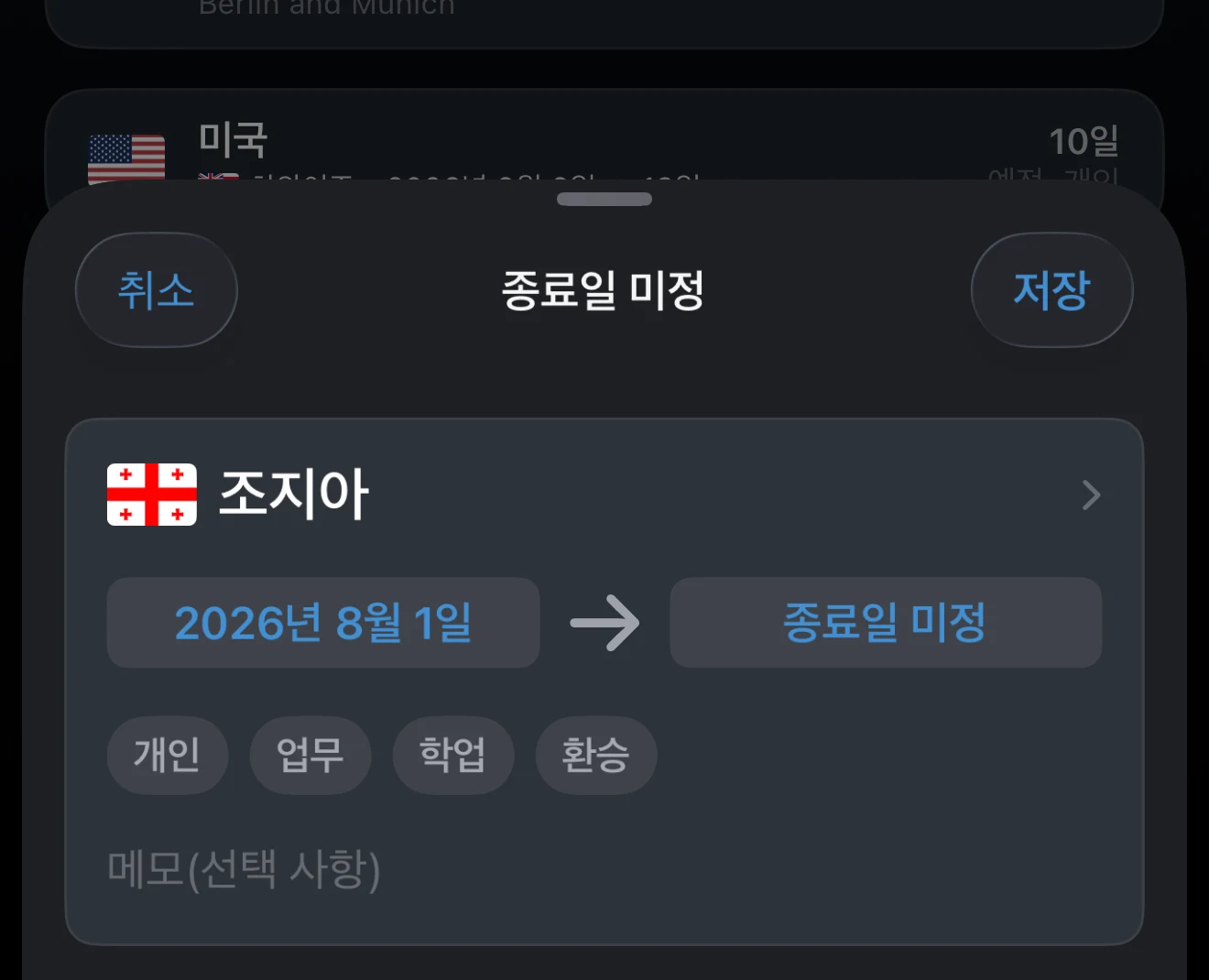 종료일이 없는 체류 중인 여행