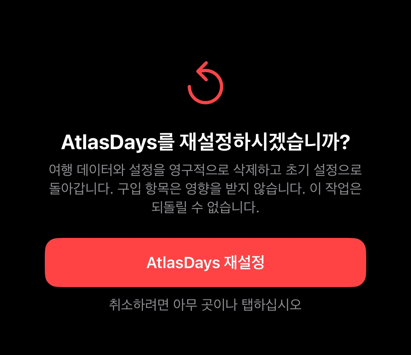 무엇이 삭제되는지 설명하는 삭제 확인 화면