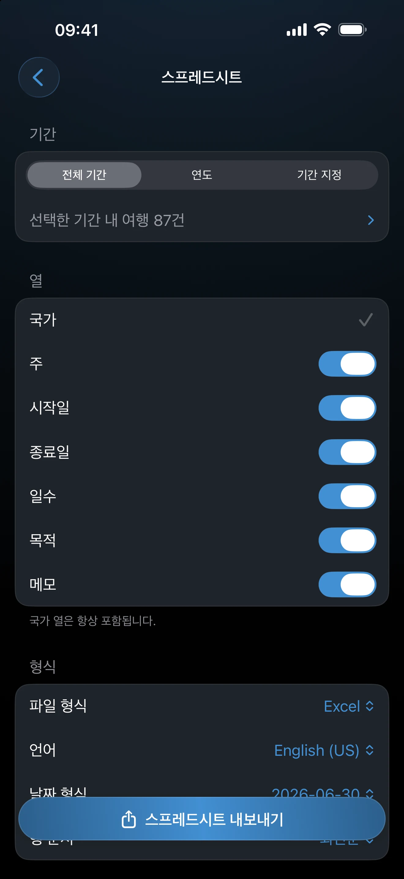 형식과 날짜 옵션이 있는 스프레드시트 내보내기 설정 화면