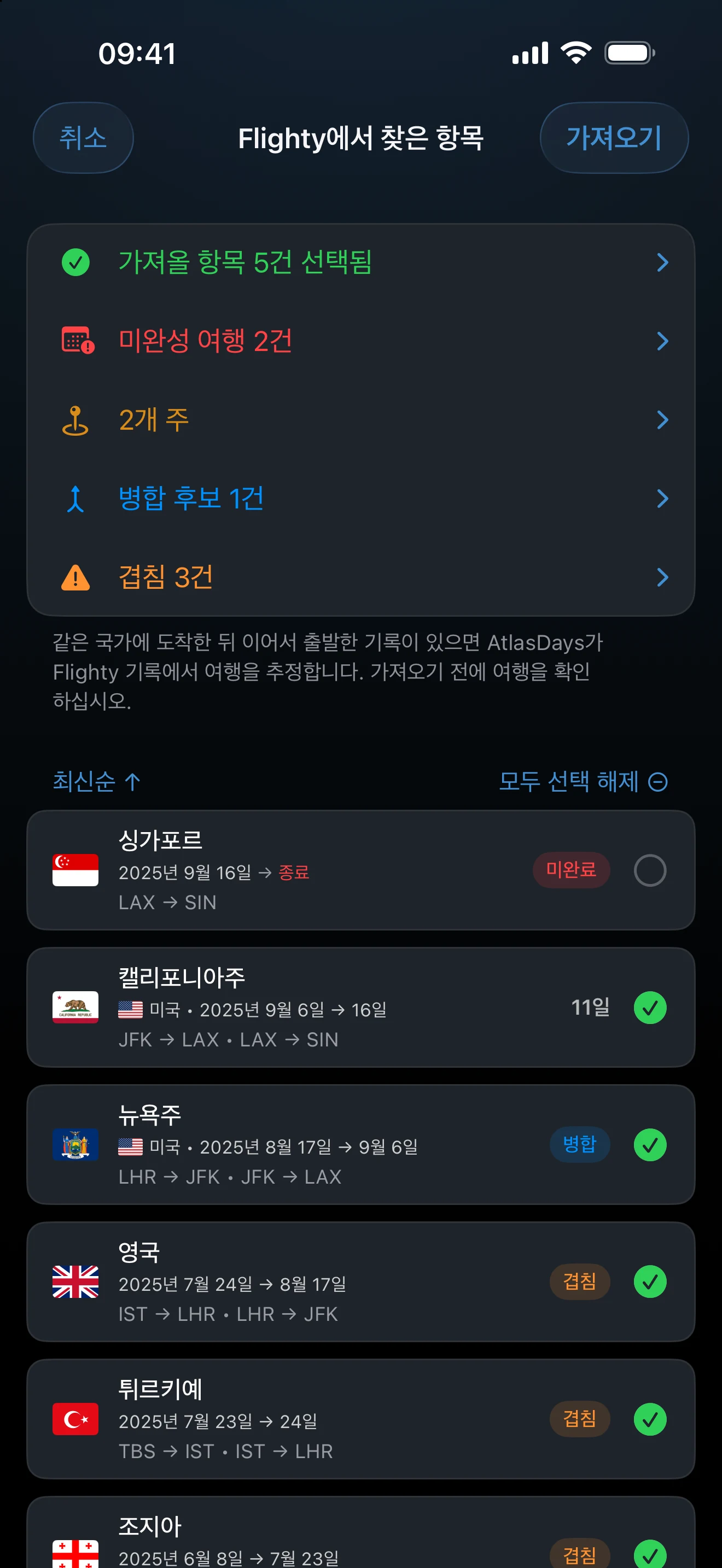 체류, 환승, 경고가 표시된 Flighty 가져오기 확인 화면
