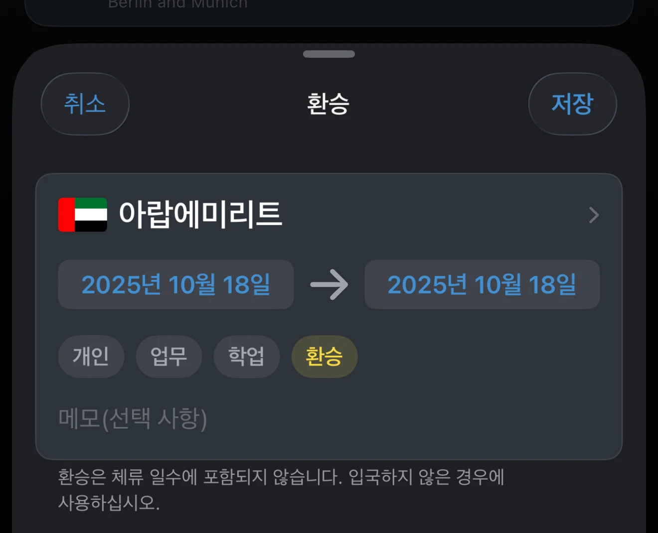 목적이 환승으로 선택된 여행