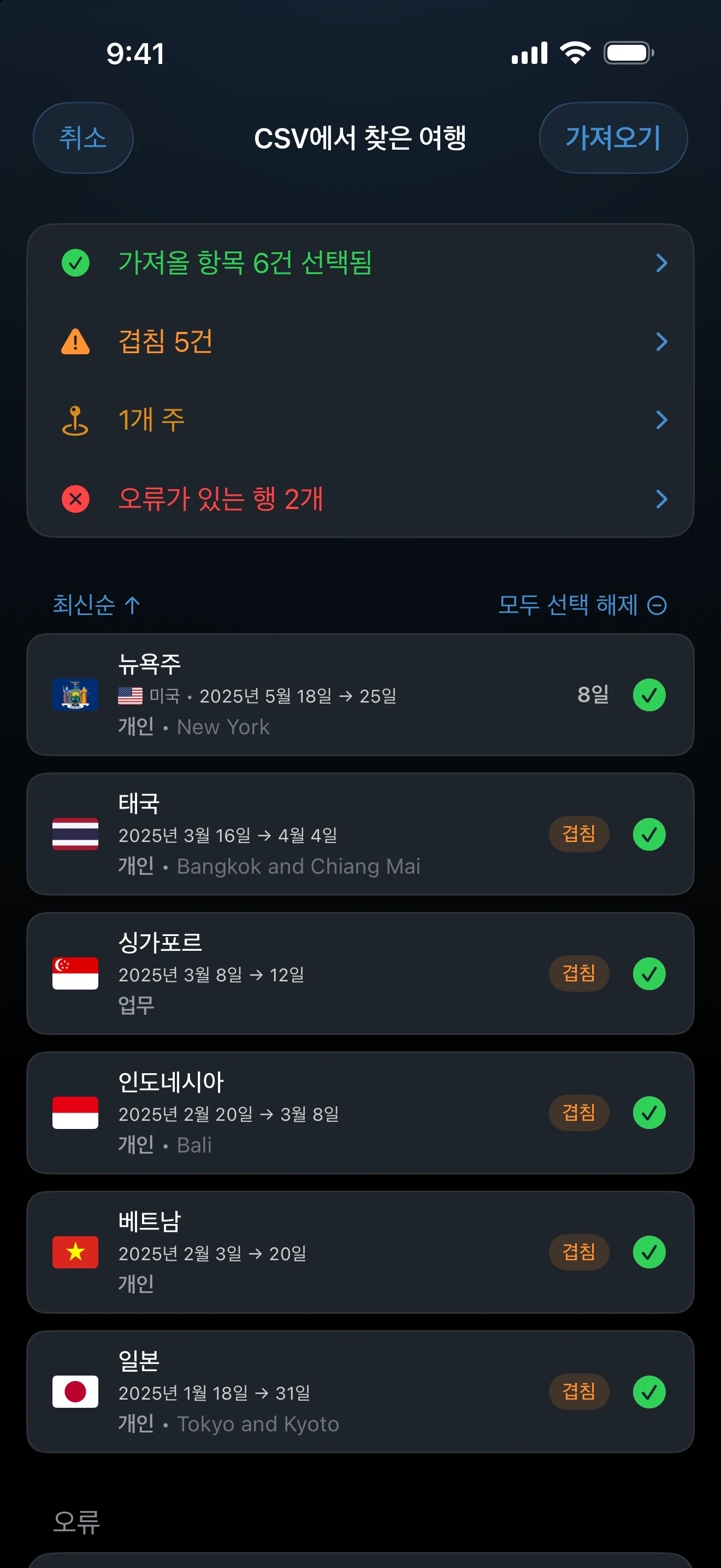 여행 카드에 중복, 병합, 겹침 표시가 나타난 가져오기 확인 화면