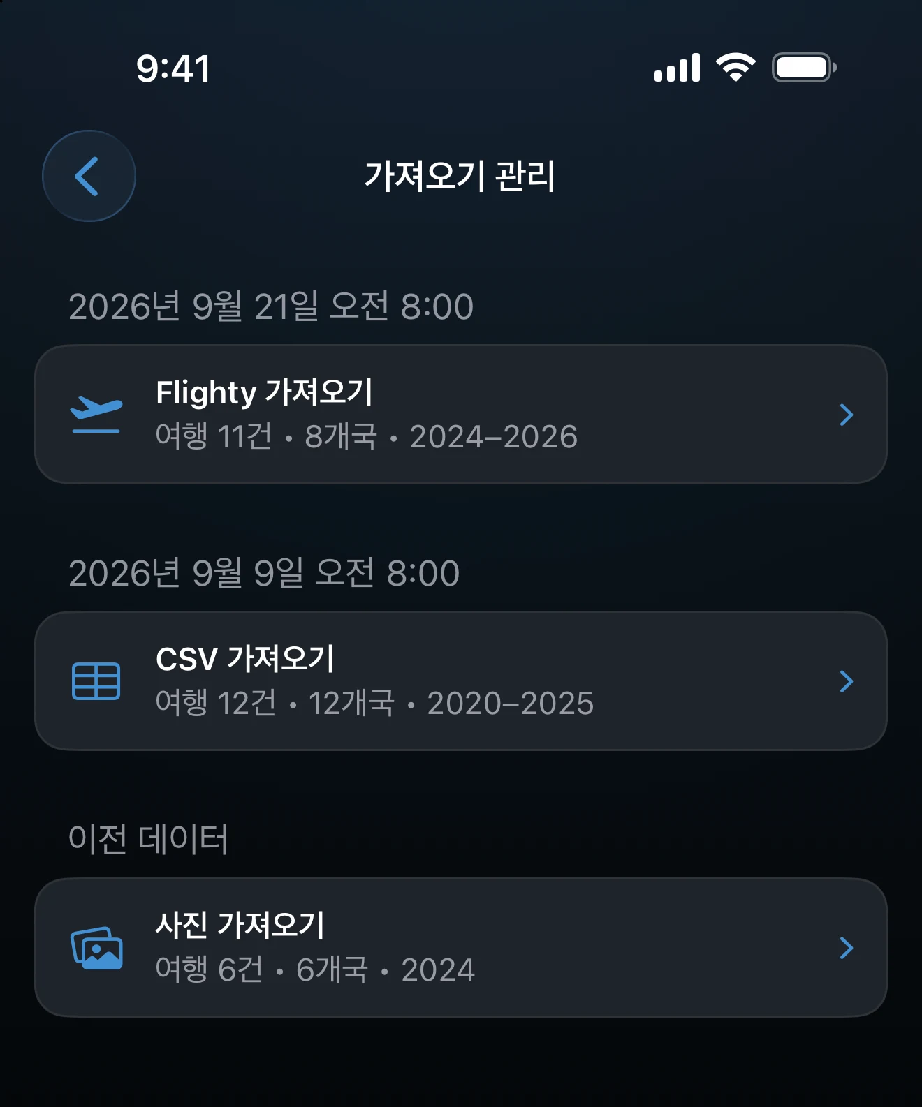가져오기별 여행 수와 국가 수가 나열된 가져오기 관리 화면