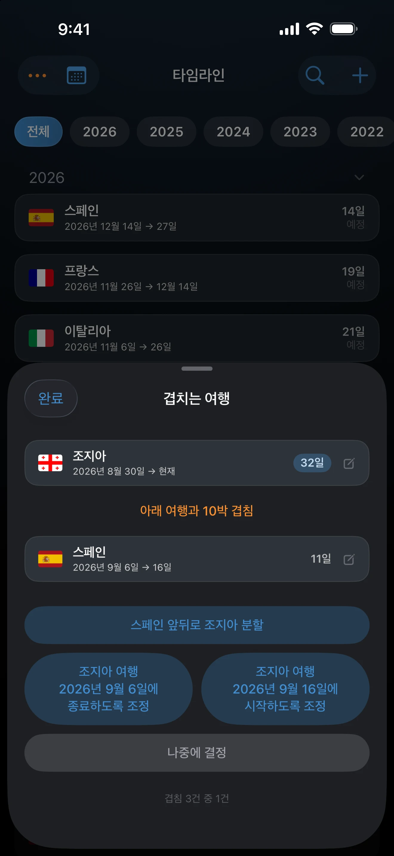 여행 두 건의 조정 옵션이 있는 겹치는 여행 시트