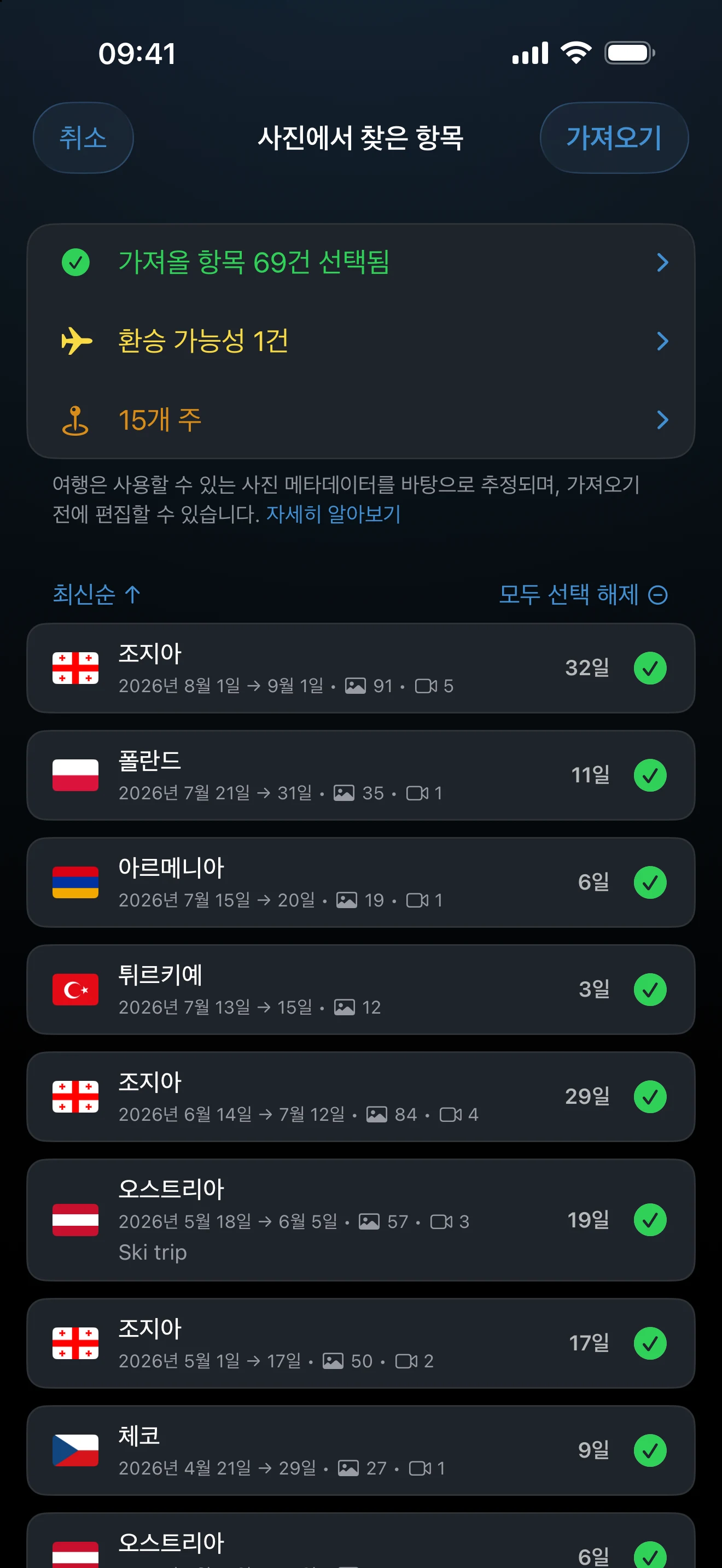 제안된 여행과 경고가 표시된 사진 가져오기 확인 화면