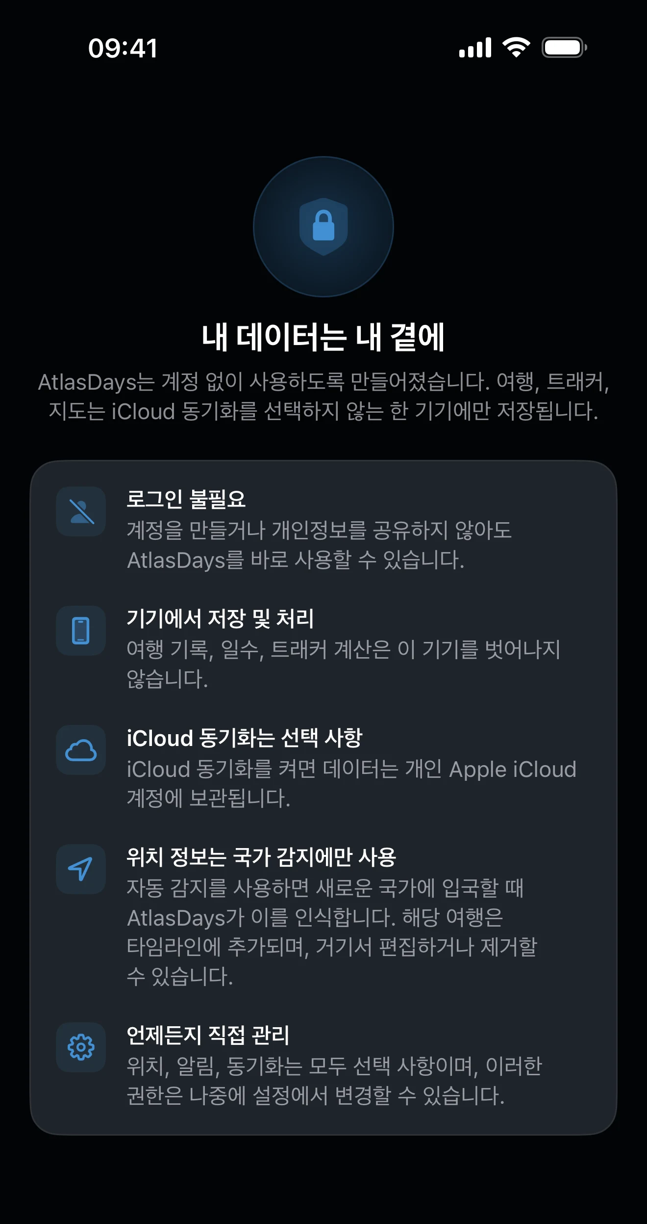 데이터와 권한 요약을 보여 주는 AtlasDays 개인정보 보호 화면