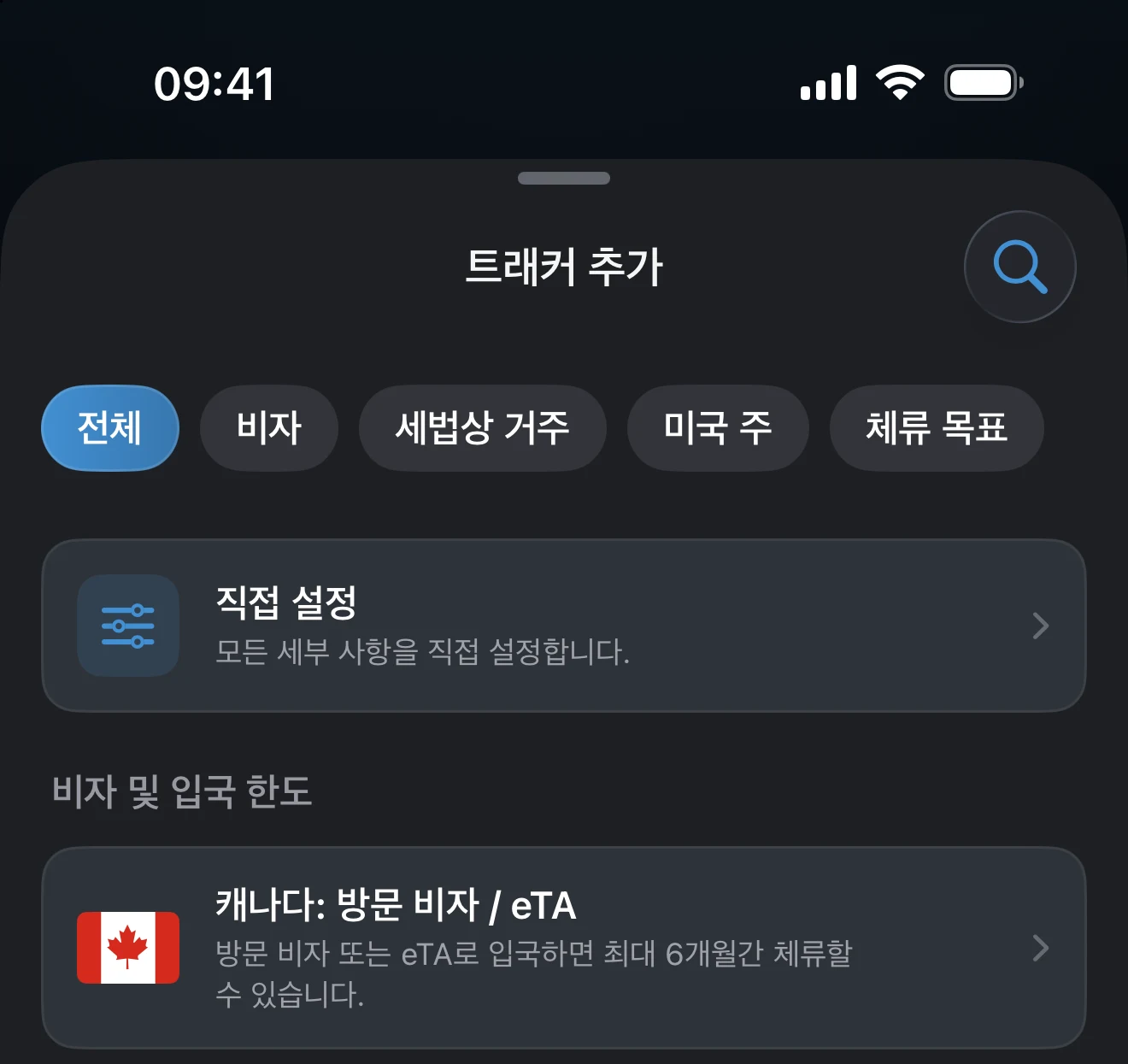 비자 필터가 선택된 트래커 추가 시트