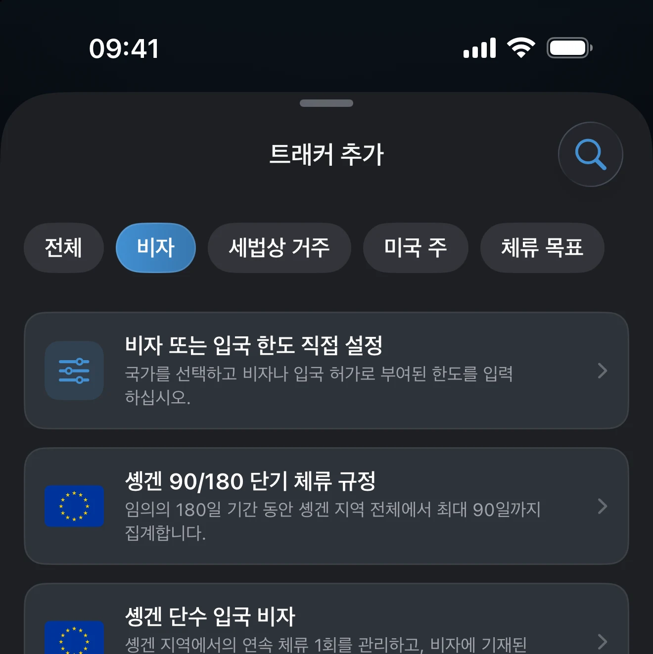 비자 및 입국 한도 섹션의 솅겐 프리셋 두 가지. 90/180 단기 체류 규정과 단수 입국 비자