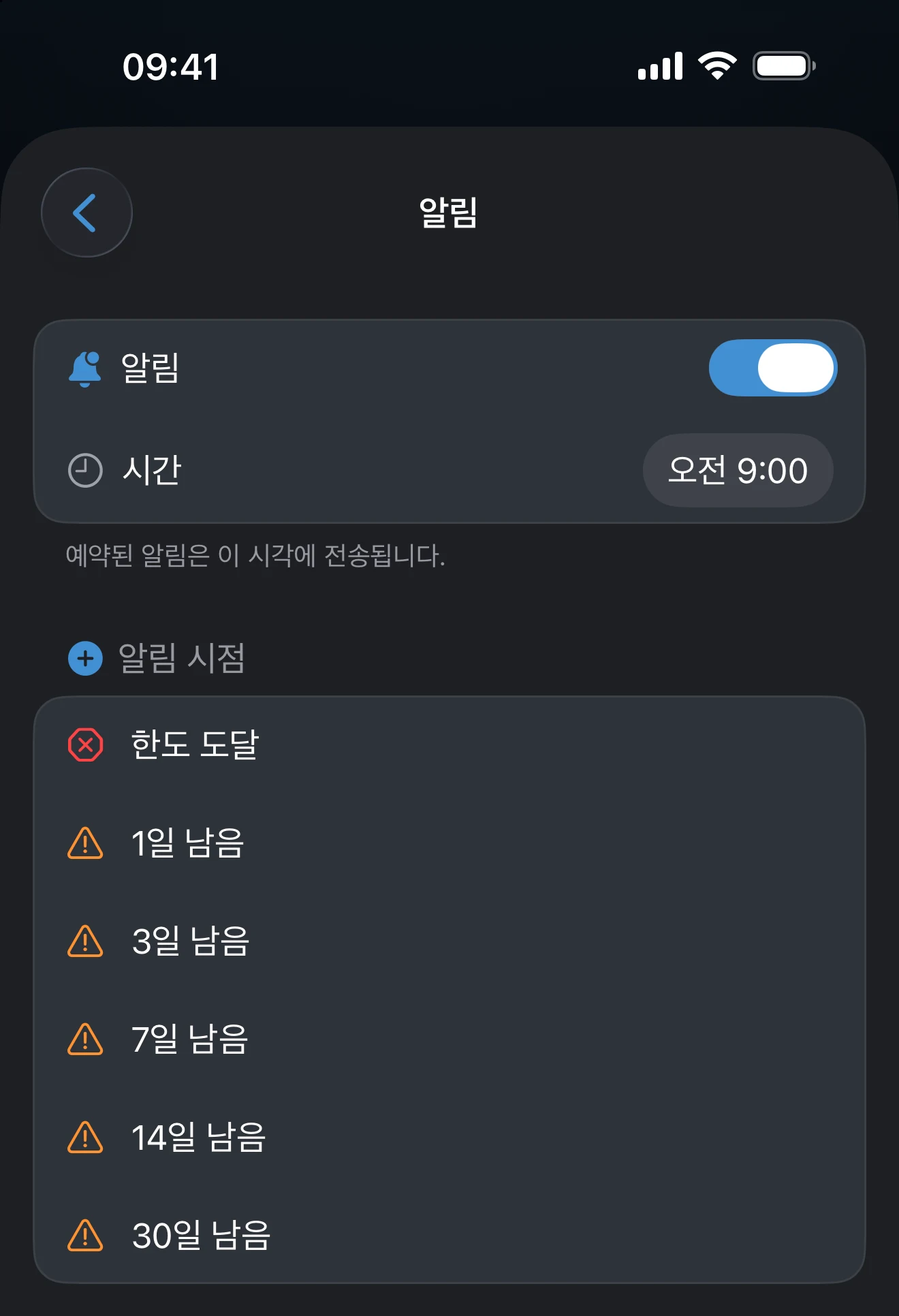 받을 시간과 기준값 목록이 있는 트래커 알림 화면