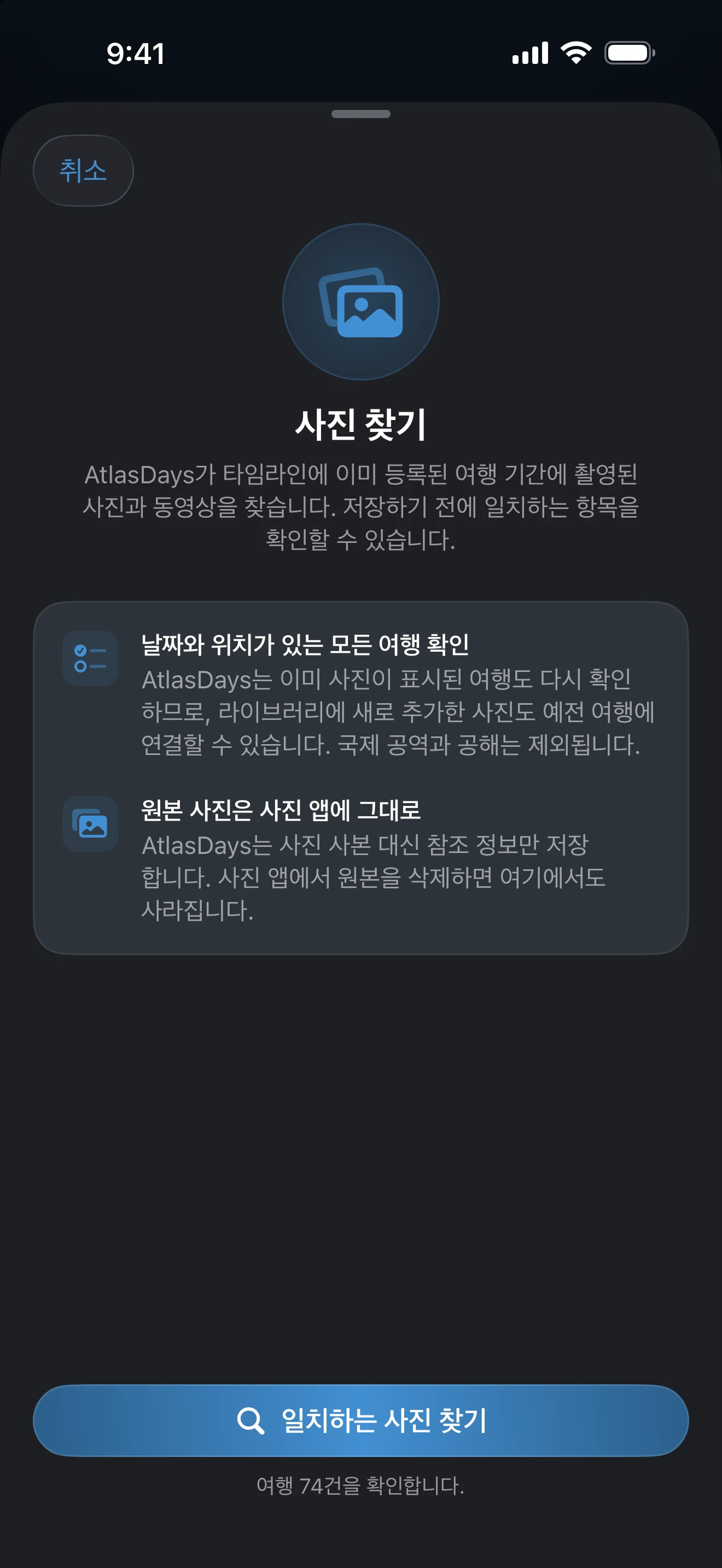 일치하는 사진 찾기 버튼이 있는 사진 찾기 시트