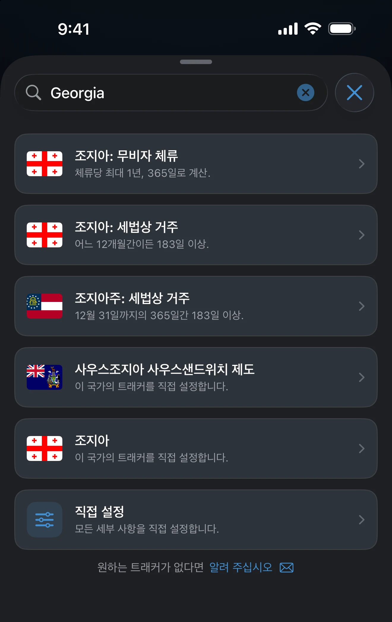 국가 이름으로 검색한 트래커 추가 결과