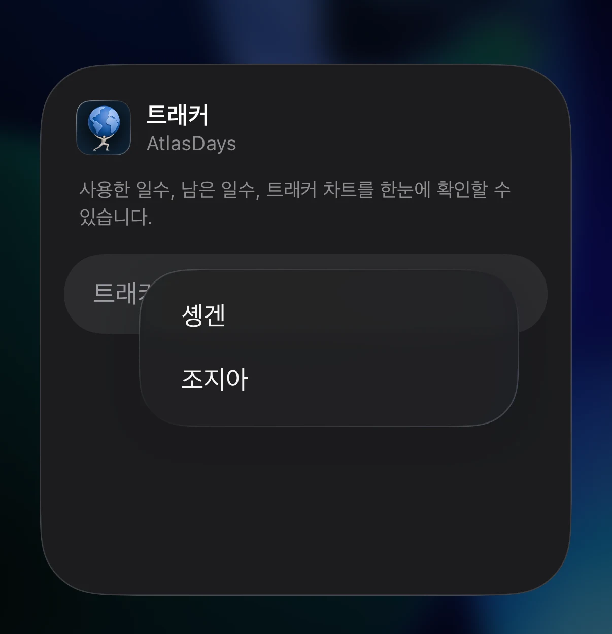 트래커 선택 목록이 있는 위젯 편집 시트