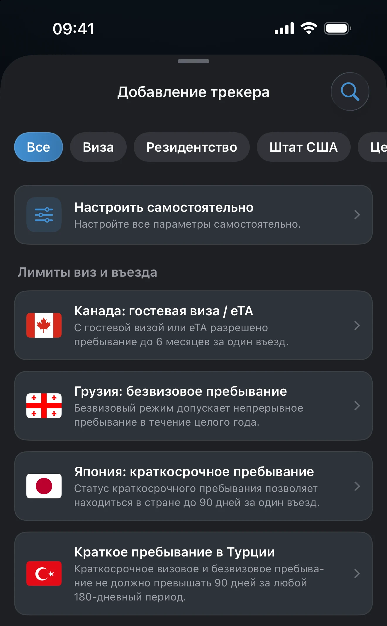 Экран «Добавление трекера»: фильтры «Виза», «Резидентство», «Штат США» и «Цель пребывания» над списком шаблонов