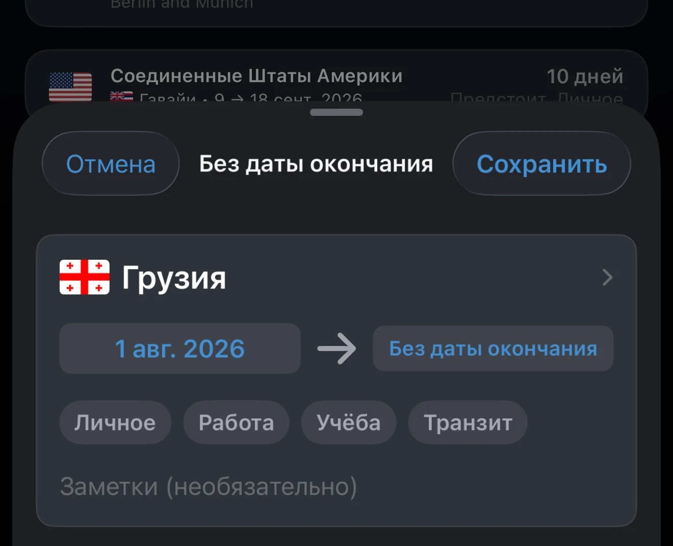 Текущая поездка без даты окончания