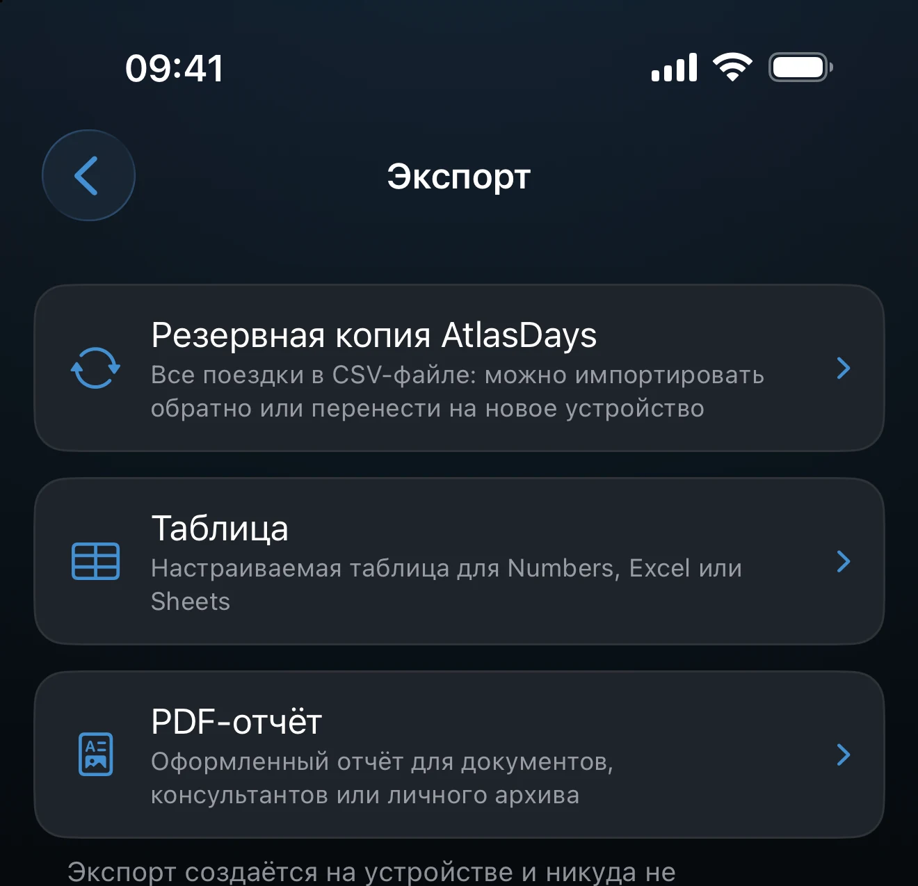 Экран экспорта с вариантами «Резервная копия AtlasDays», «Таблица» и «PDF-отчёт»