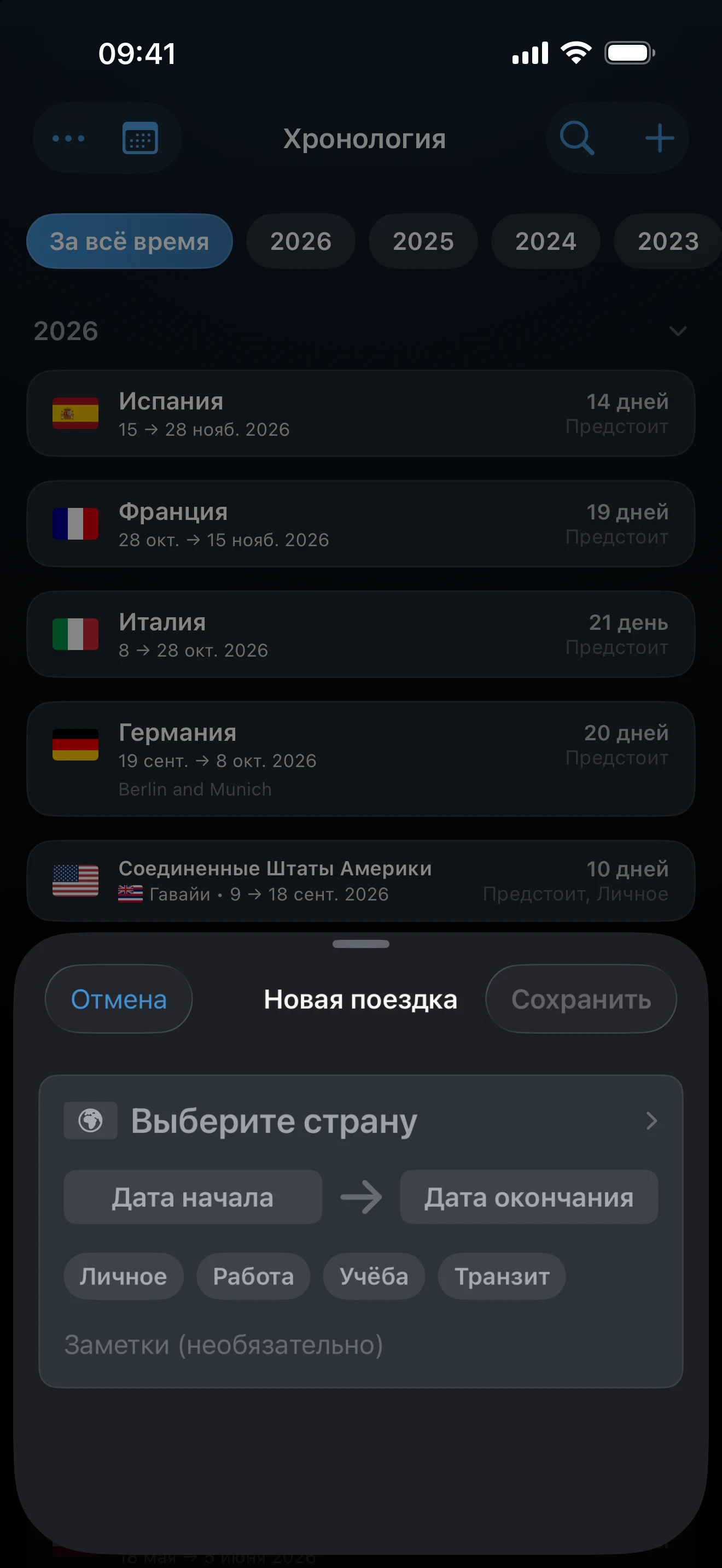 Экран «Добавить поездку» со страной, датами и целью