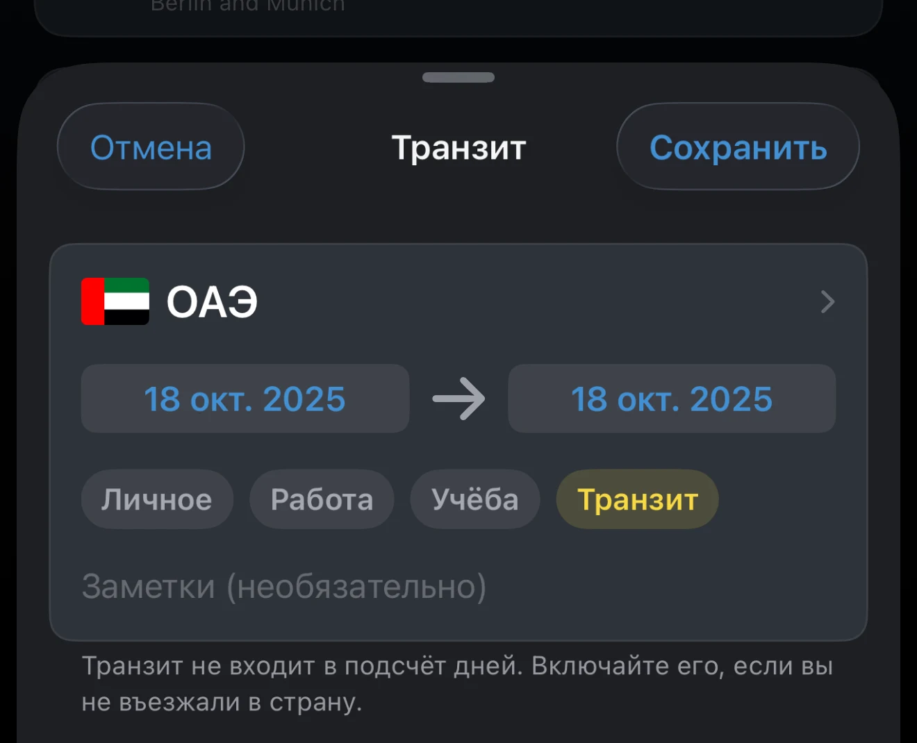 Поездка с выбранной целью «Транзит»