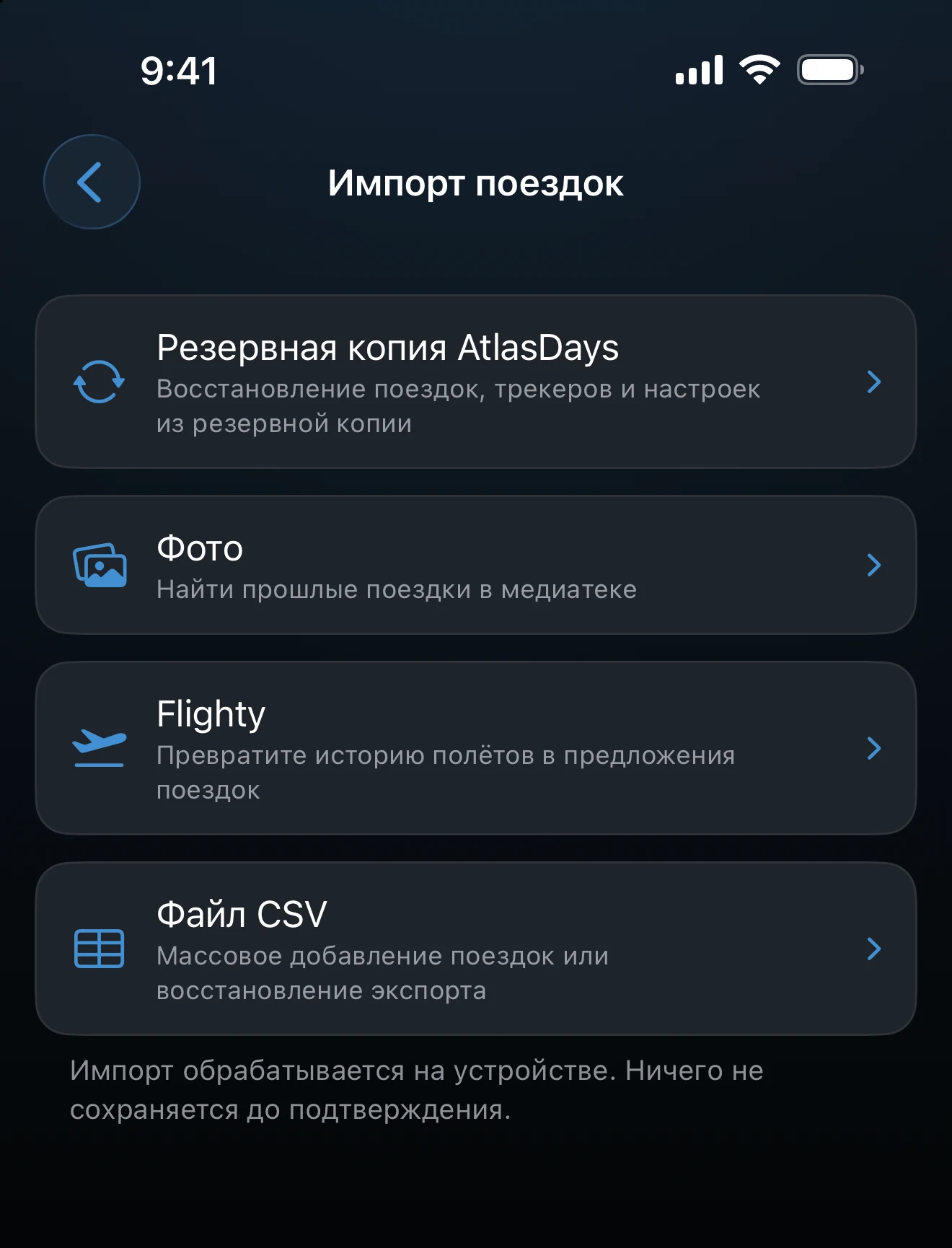 Экран «Импорт поездок» со списком источников: резервная копия AtlasDays, Фото, Flighty и файл CSV