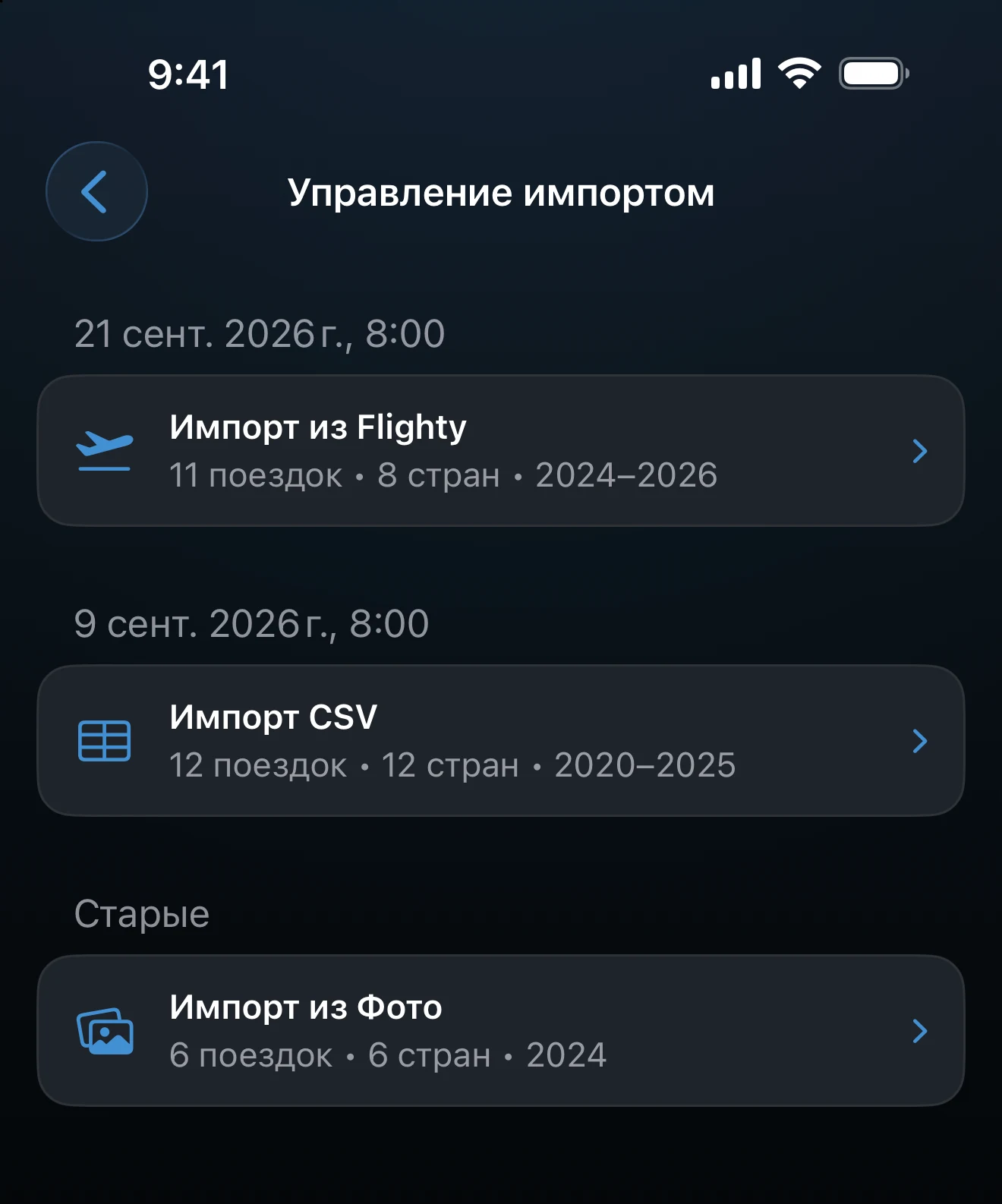 Экран «Управление импортом»: у каждого импорта указано число поездок и стран