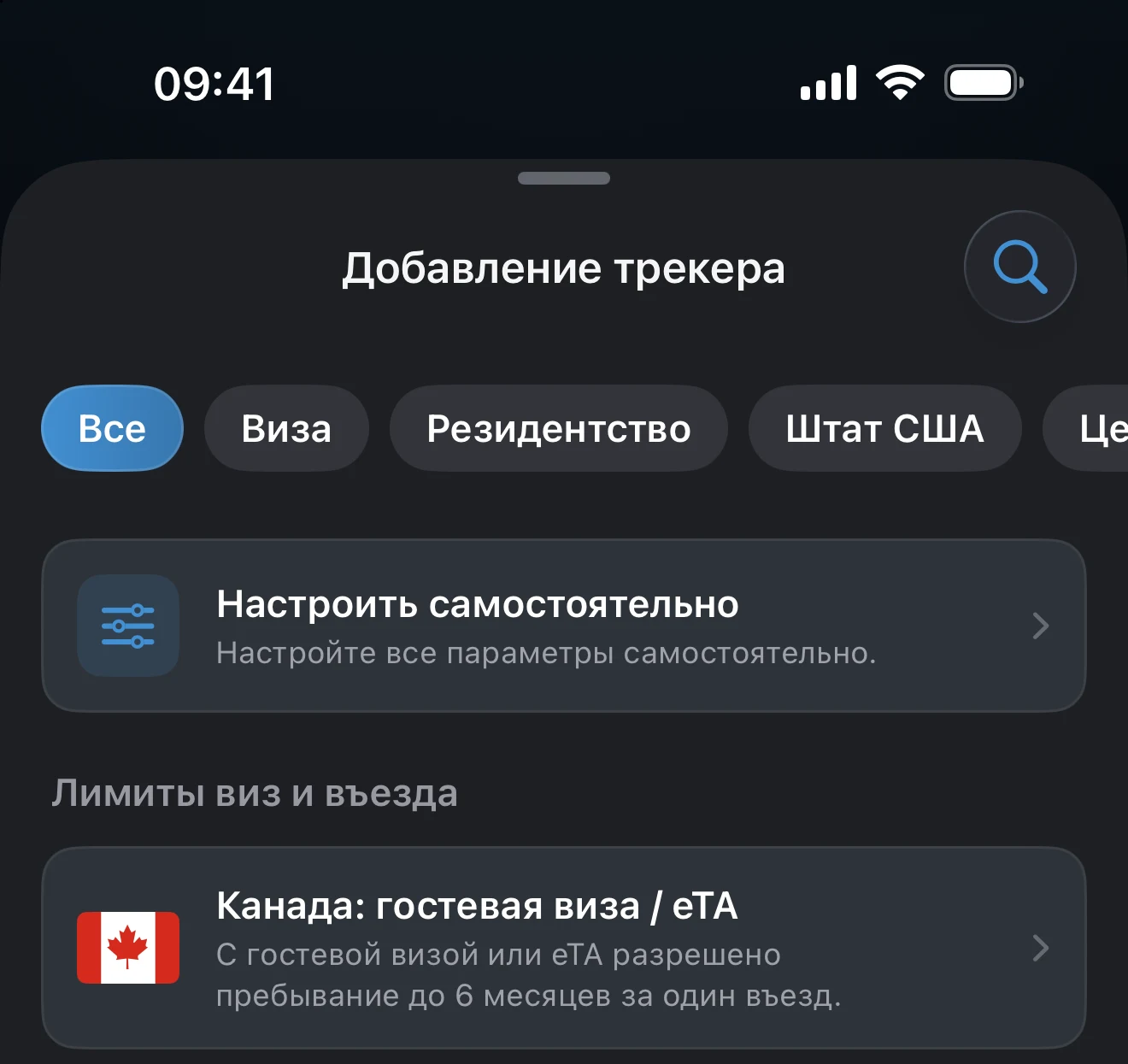 Экран «Добавление трекера» с выбранным фильтром «Виза»