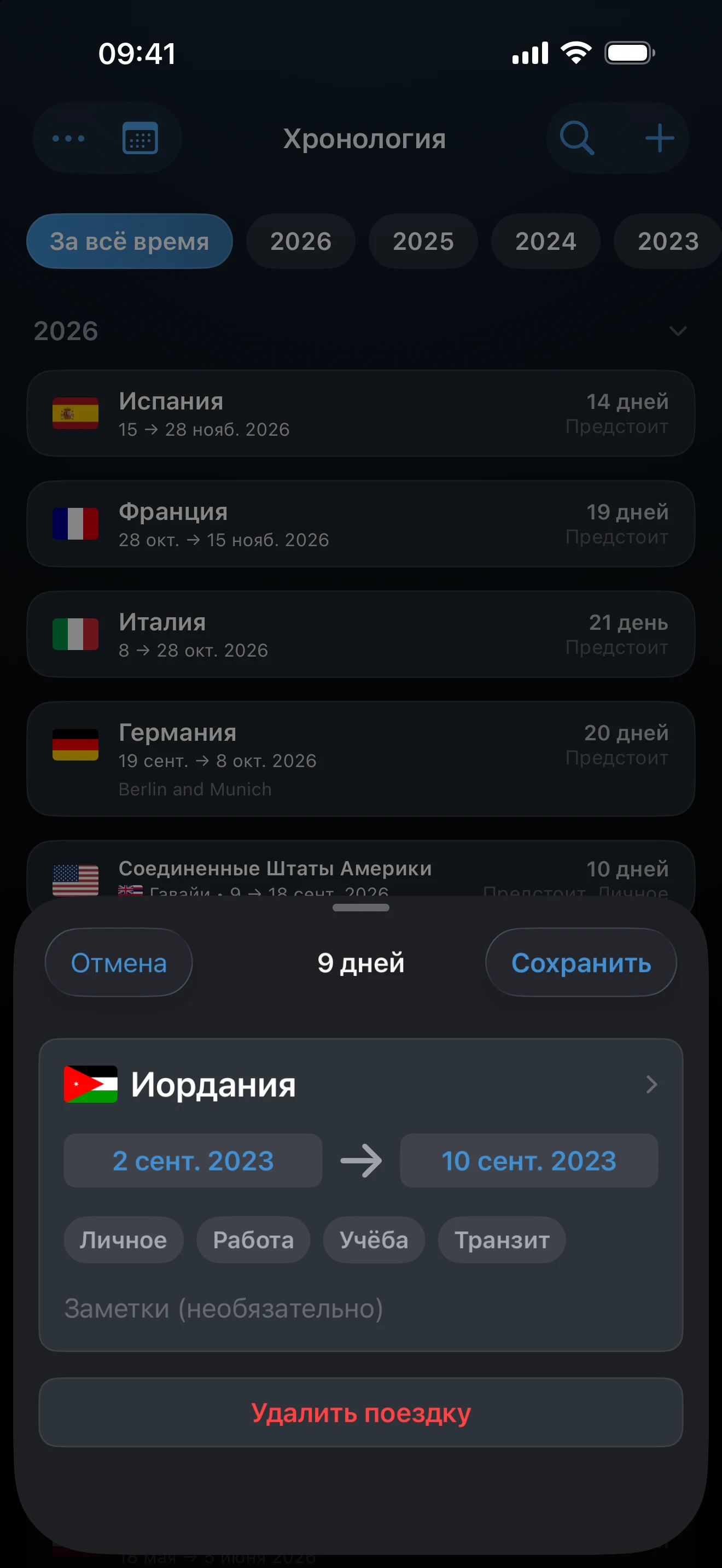 Экран поездки со страной и датами