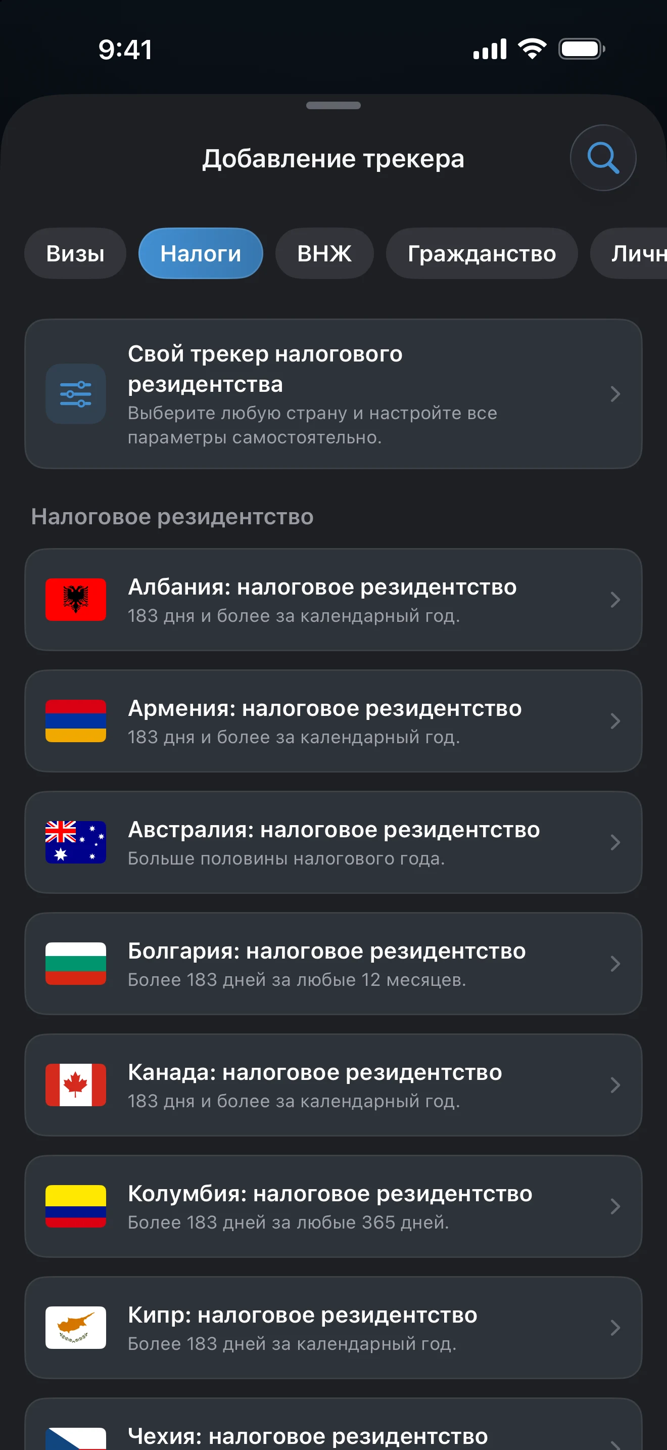 Список «Добавление трекера», отфильтрованный кнопкой «Налоги»