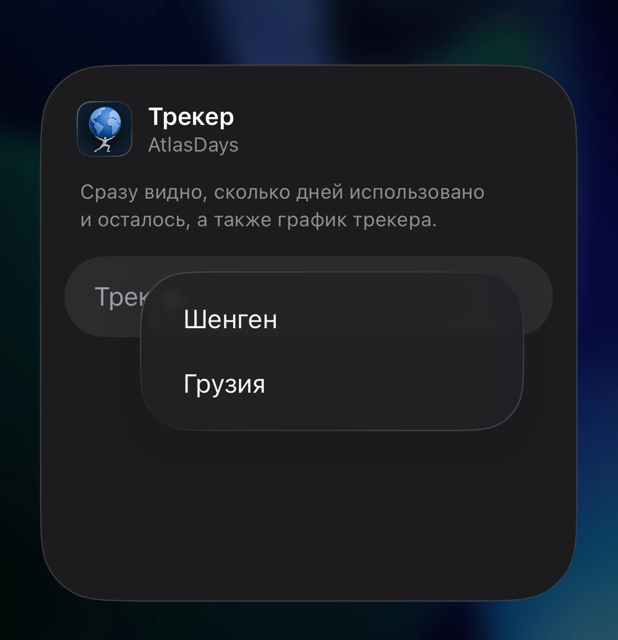 Окно «Изменить виджет» с выбором трекера