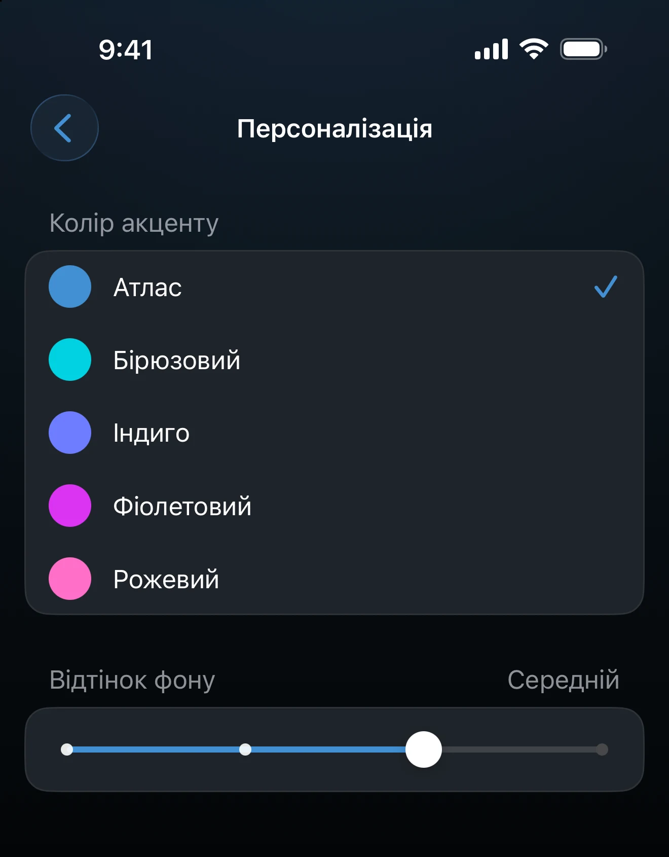 Екран «Персоналізація» з кольорами акценту й повзунком відтінку фону