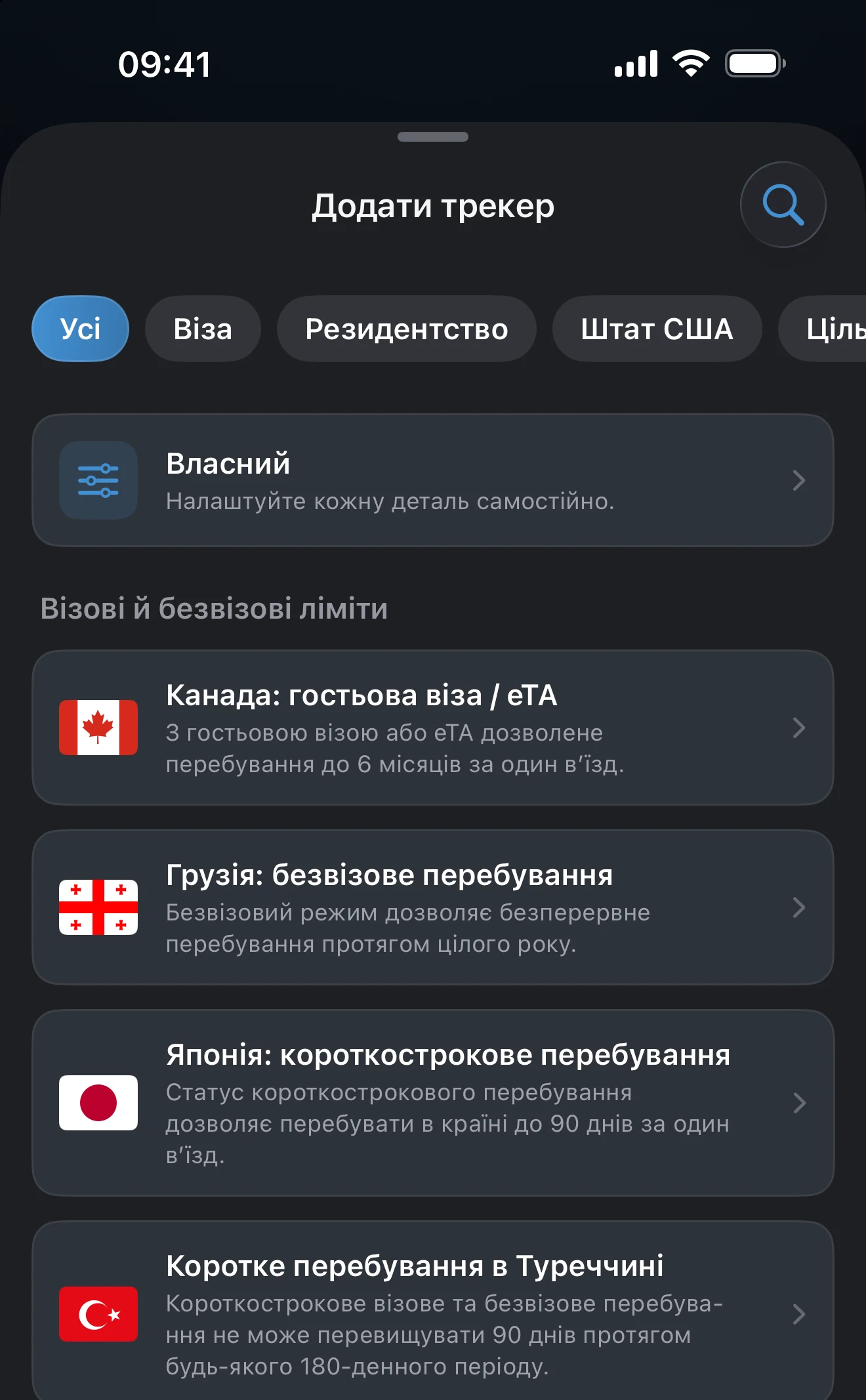 Екран «Додати трекер» із фільтрами «Віза», «Резидентство», «Штат США» та «Ціль перебування» над списком шаблонів