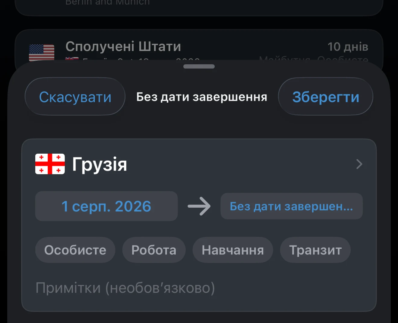 Незавершена поїздка без дати завершення